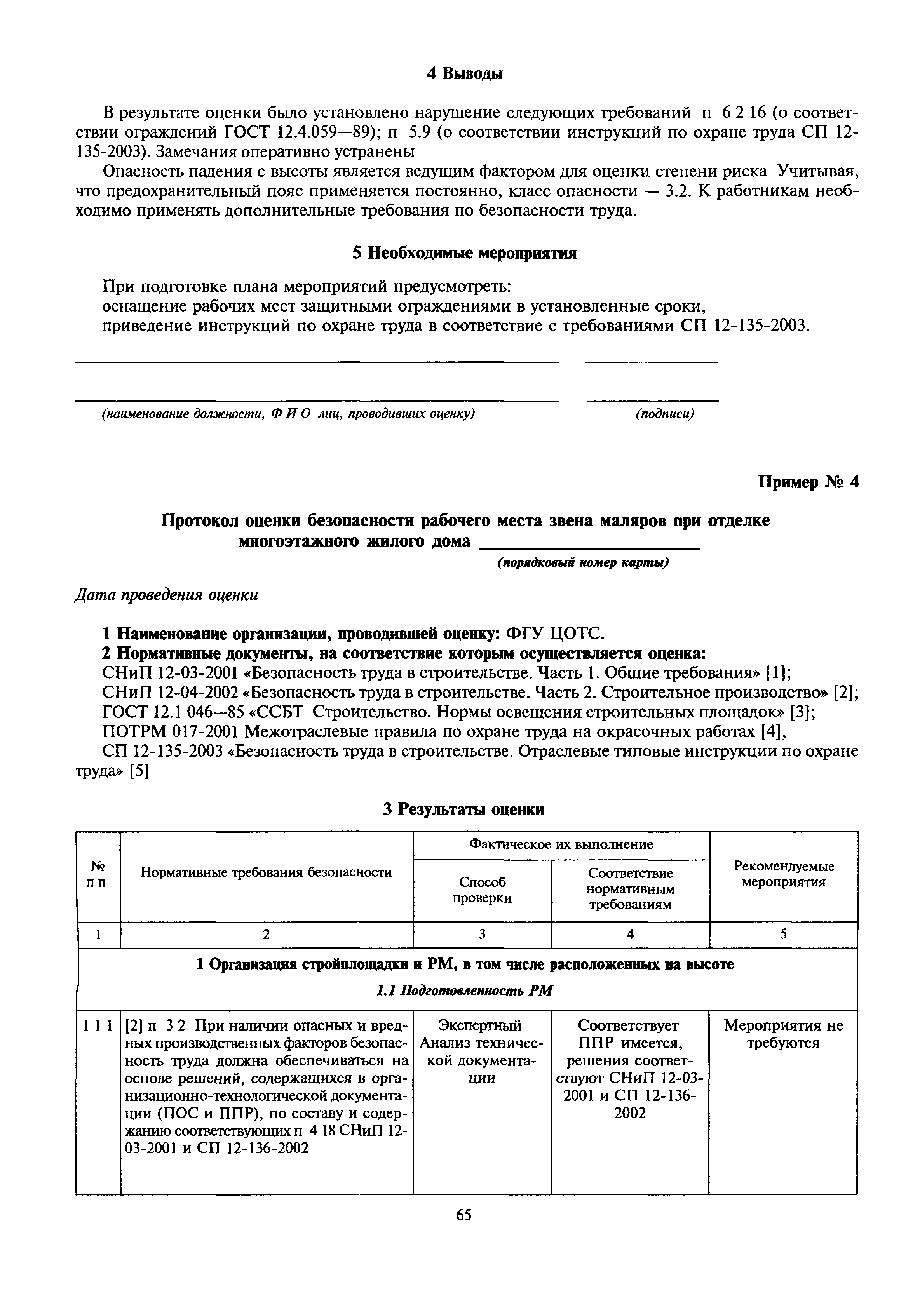 МДС 12-28.2006