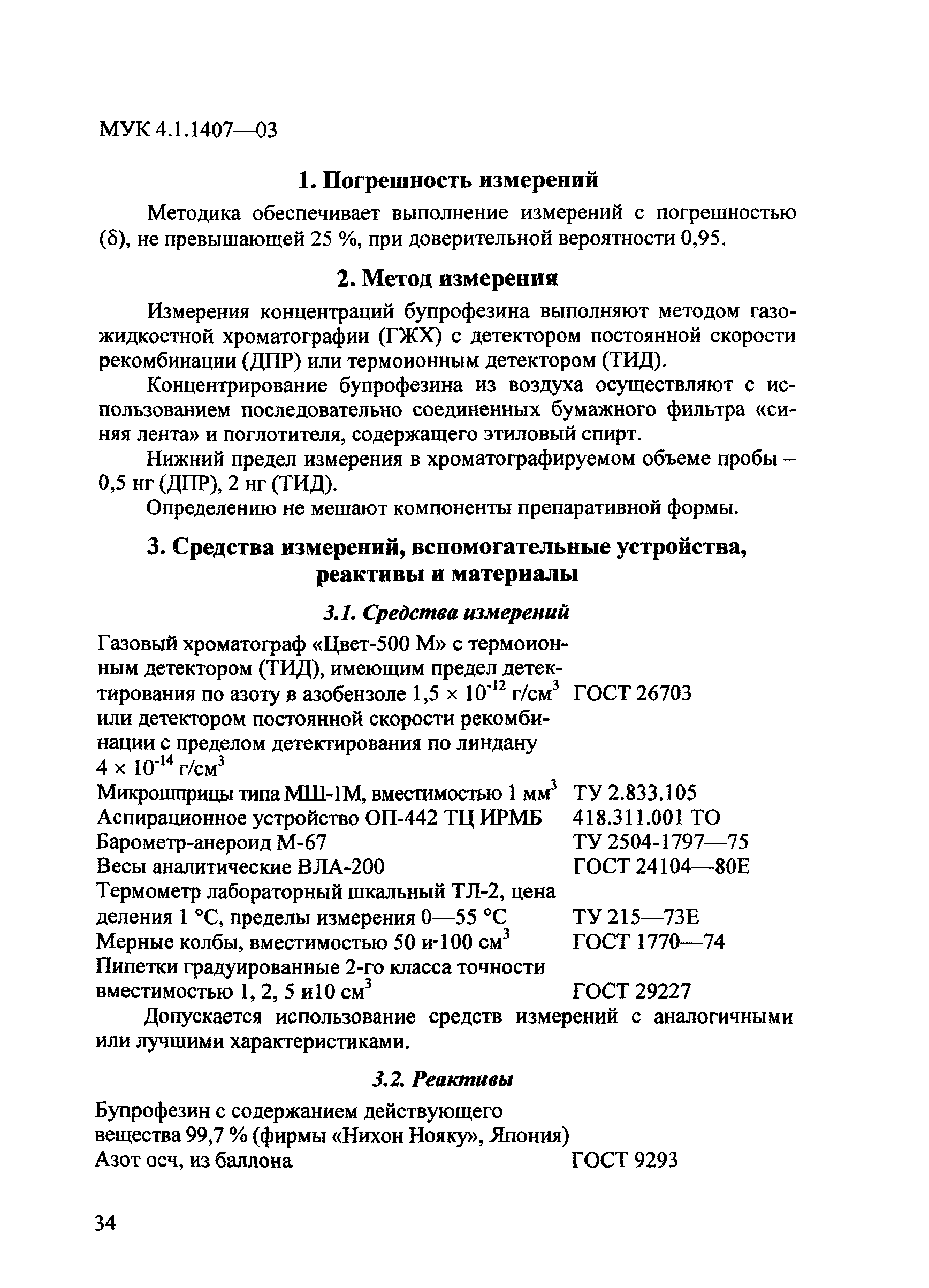 МУК 4.1.1407-03