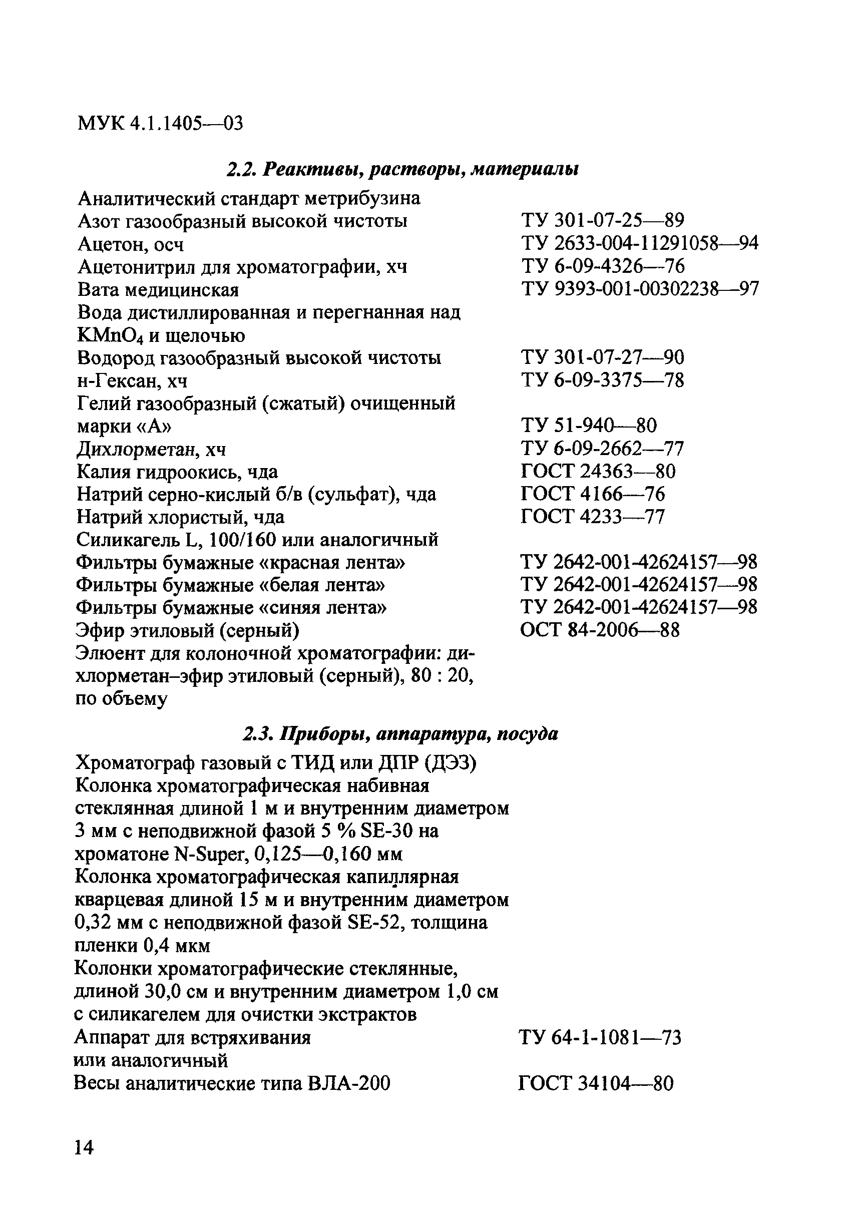 МУК 4.1.1405-03