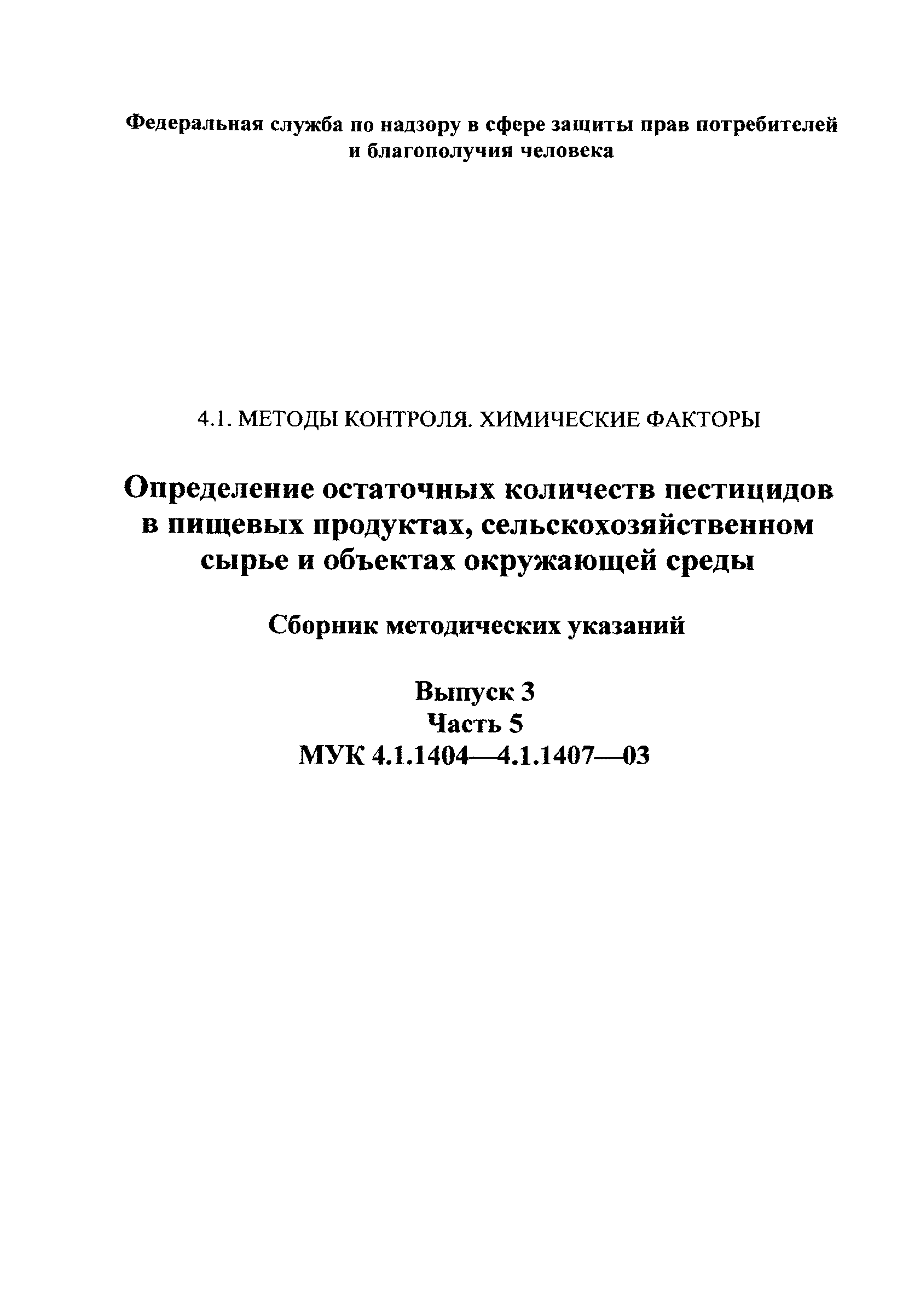 МУК 4.1.1404-03