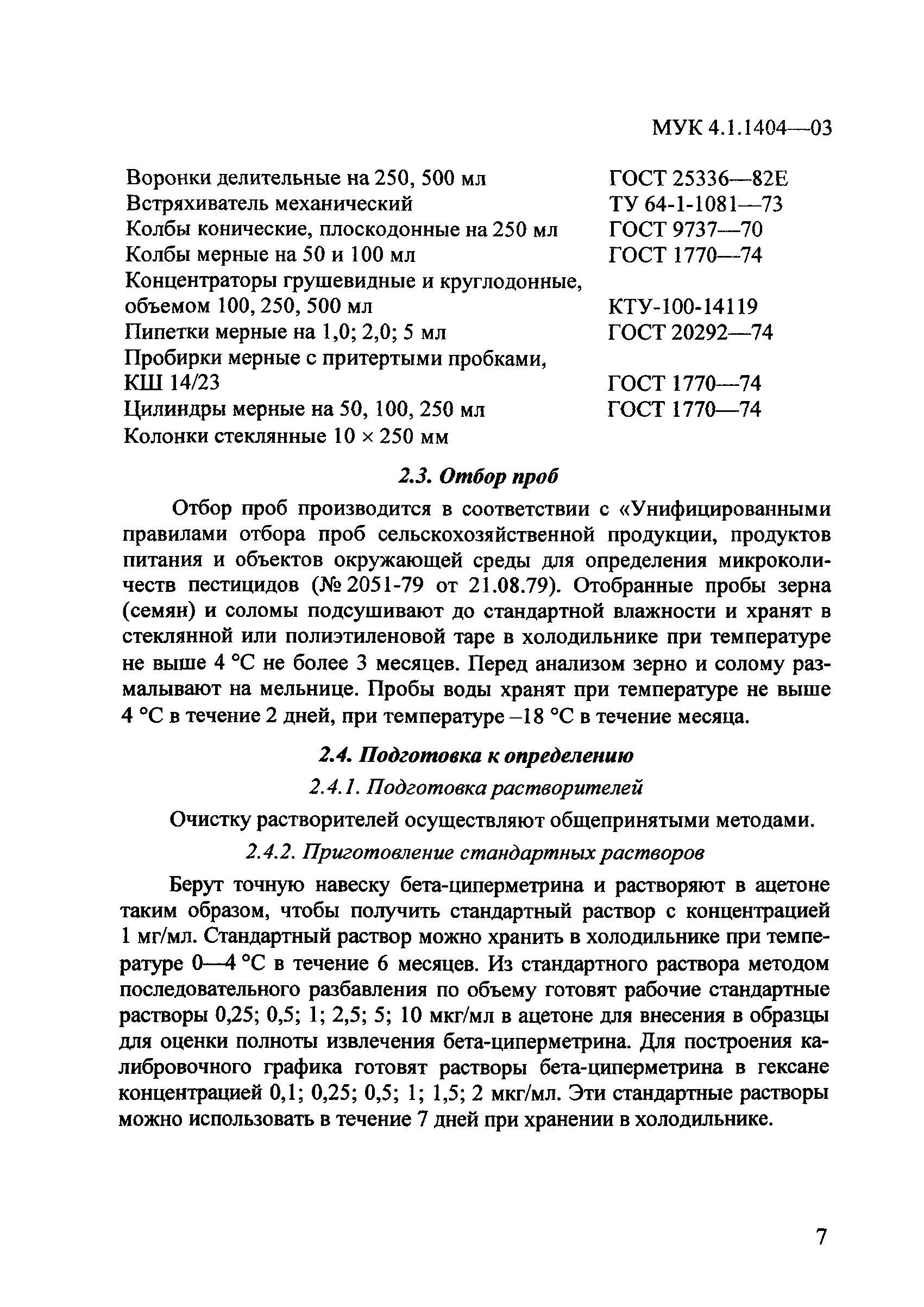 МУК 4.1.1404-03