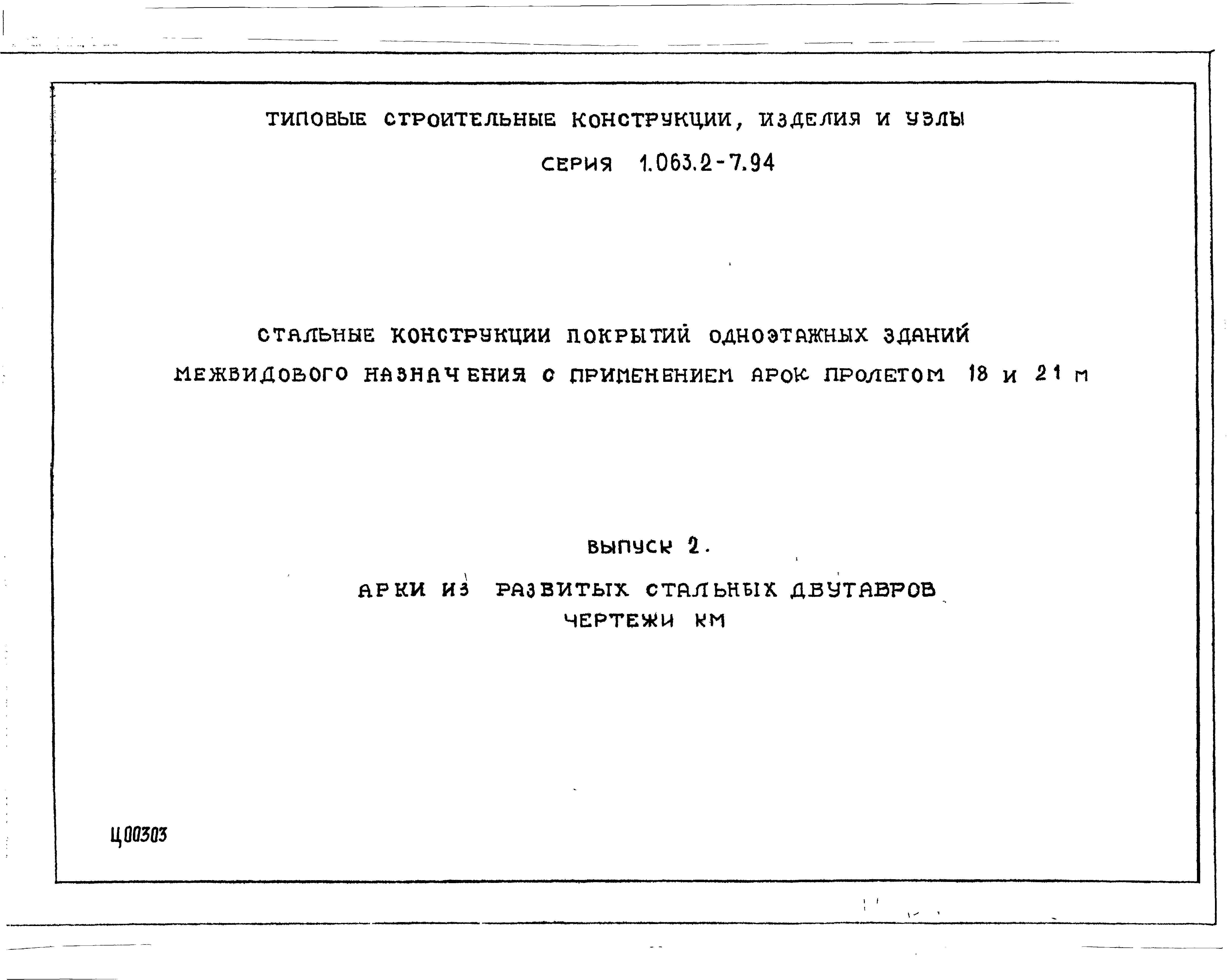 Серия 1.063.2-7.94