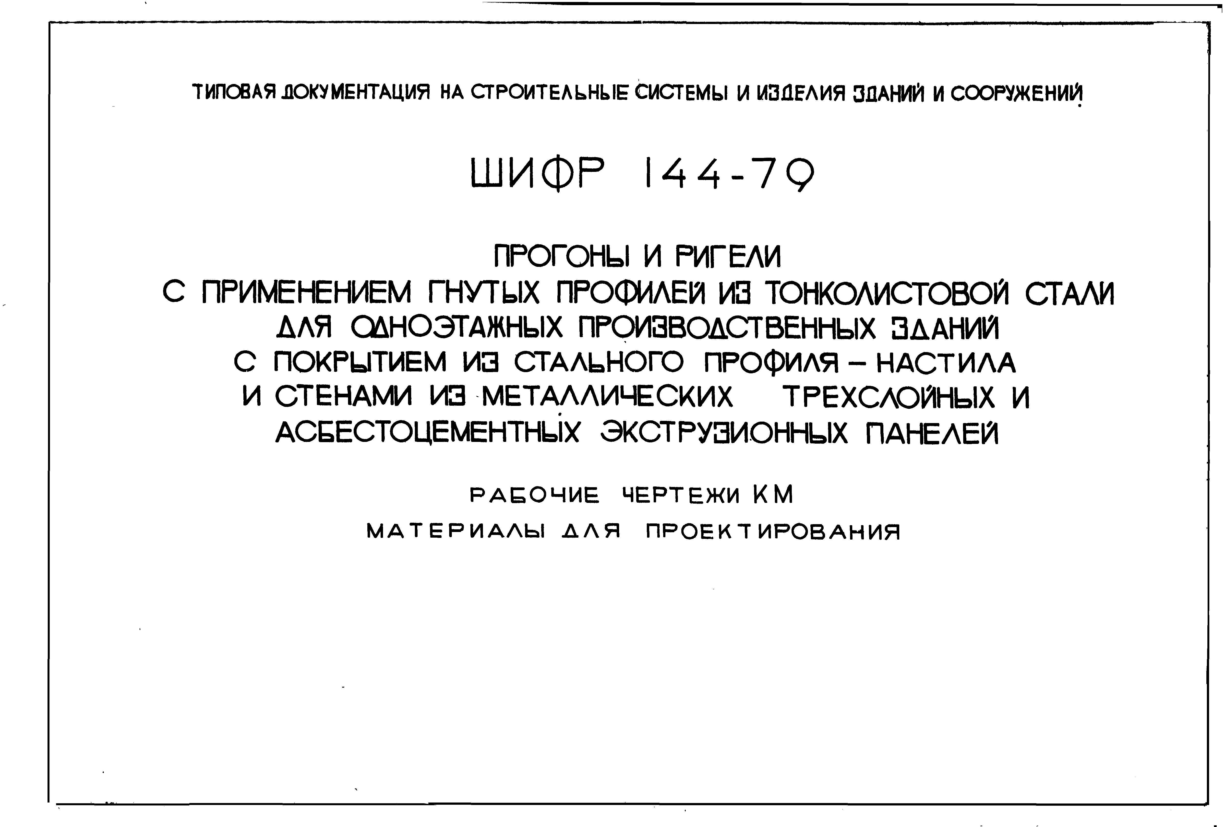 Шифр 144-79