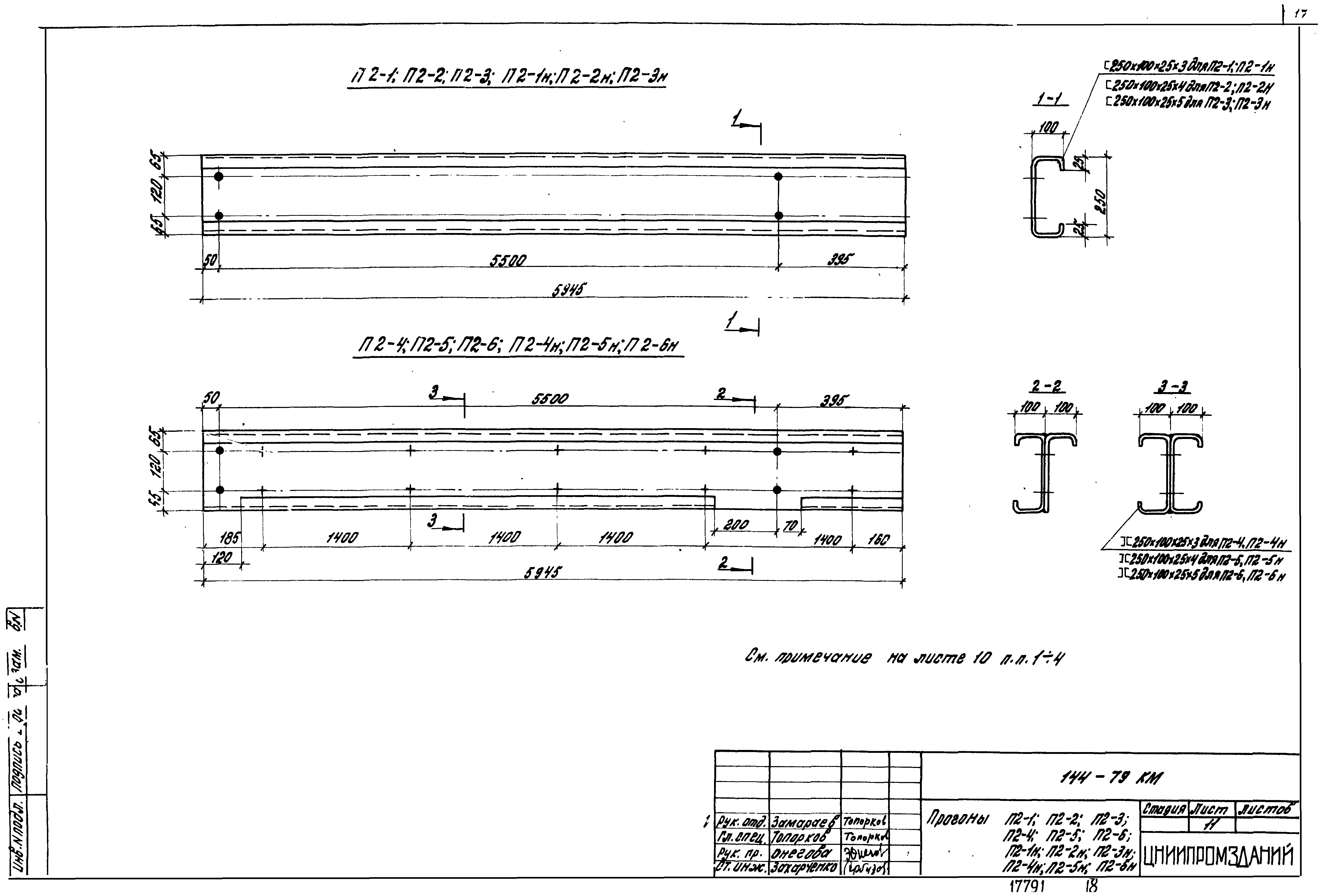 Шифр 144-79