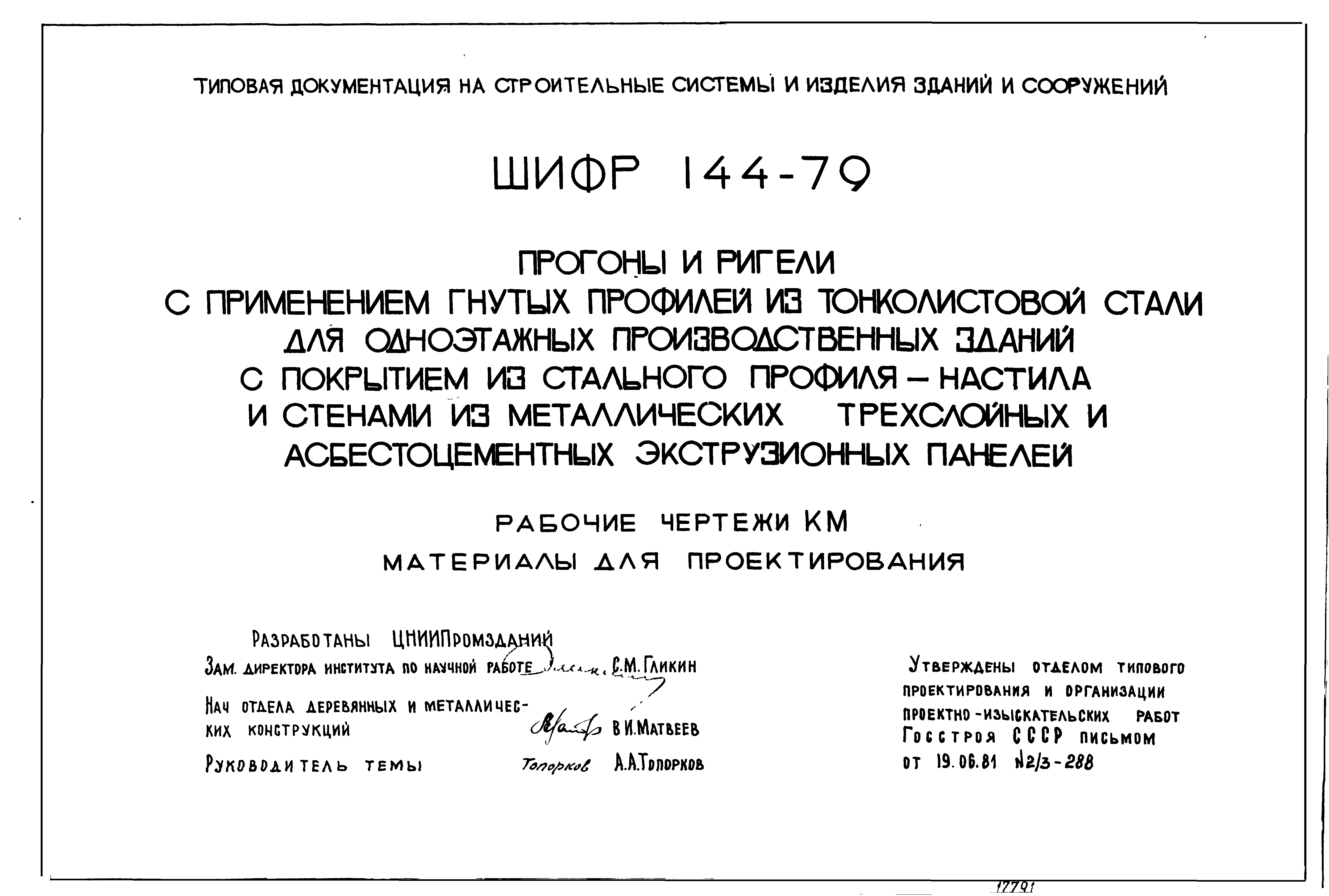 Шифр 144-79