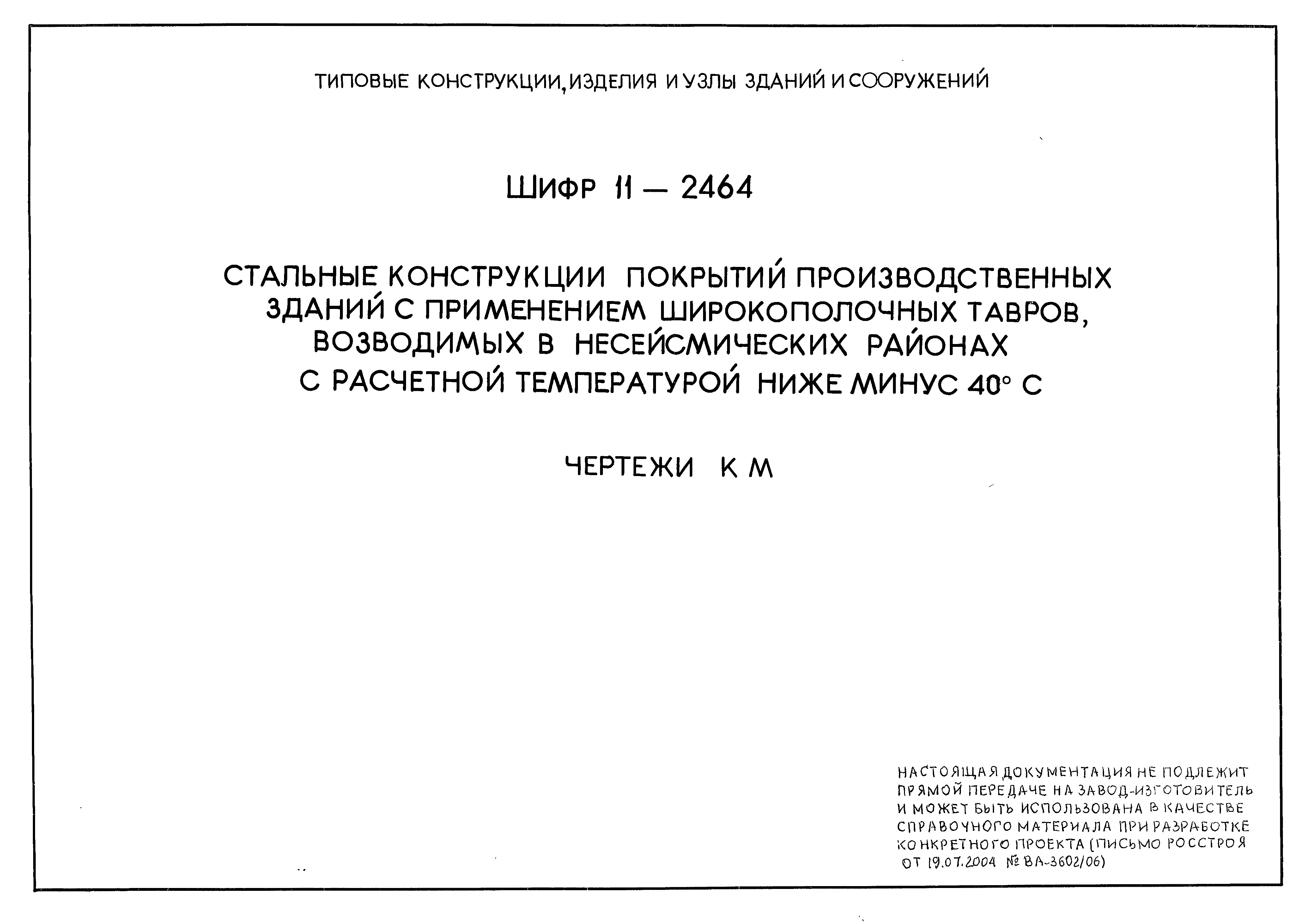 Шифр 11-2464