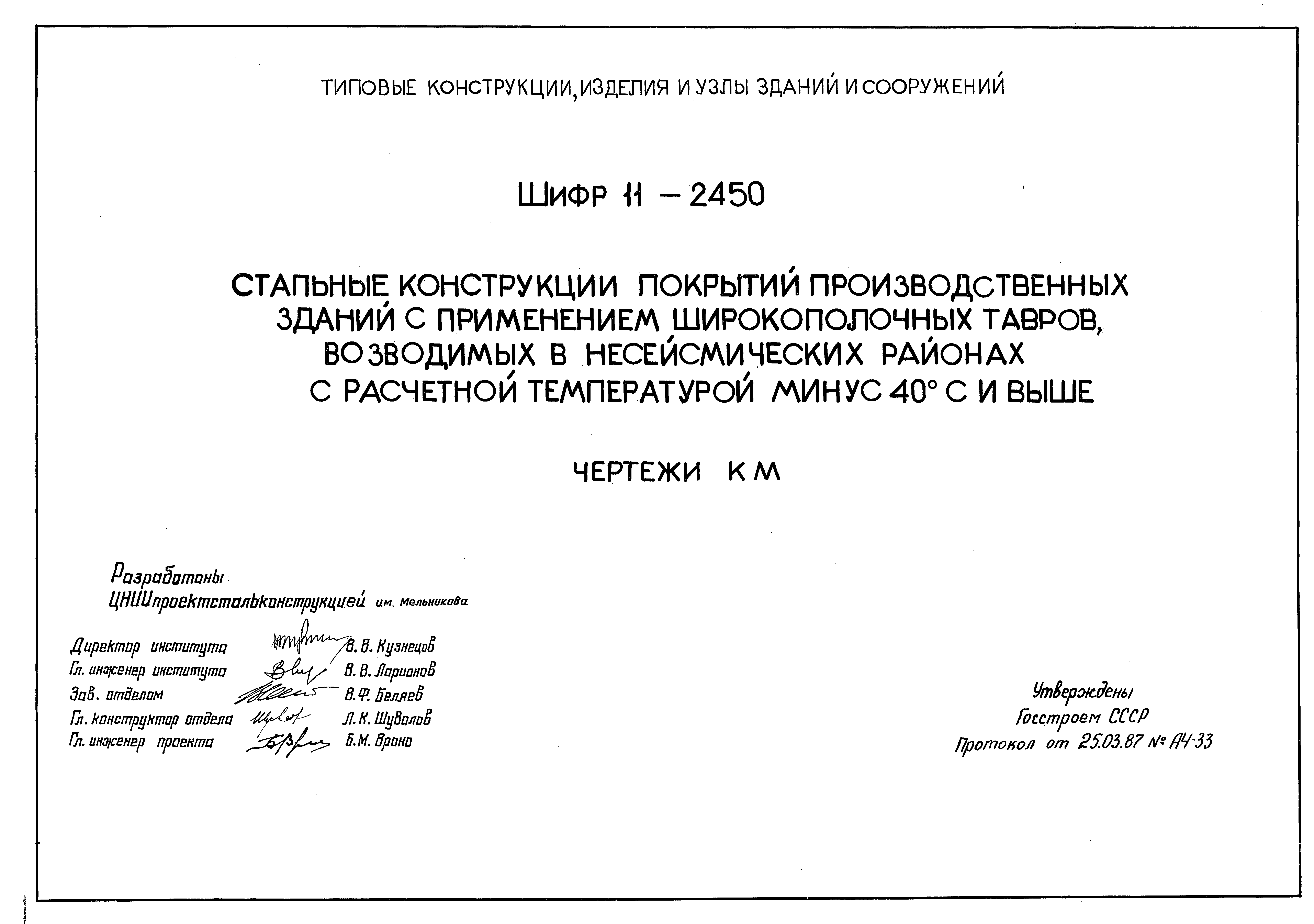 Шифр 11-2450