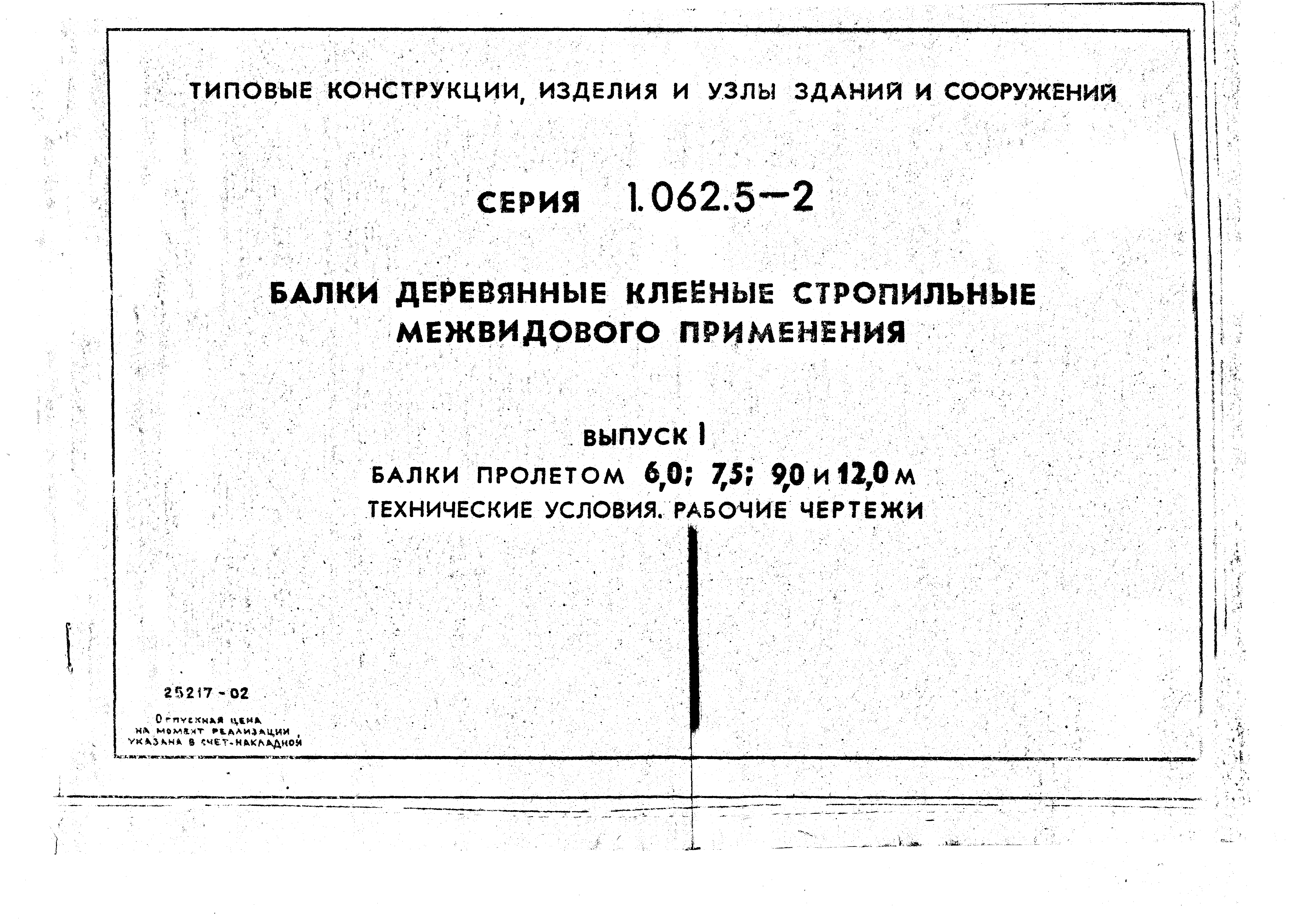 Серия 1.062.5-2