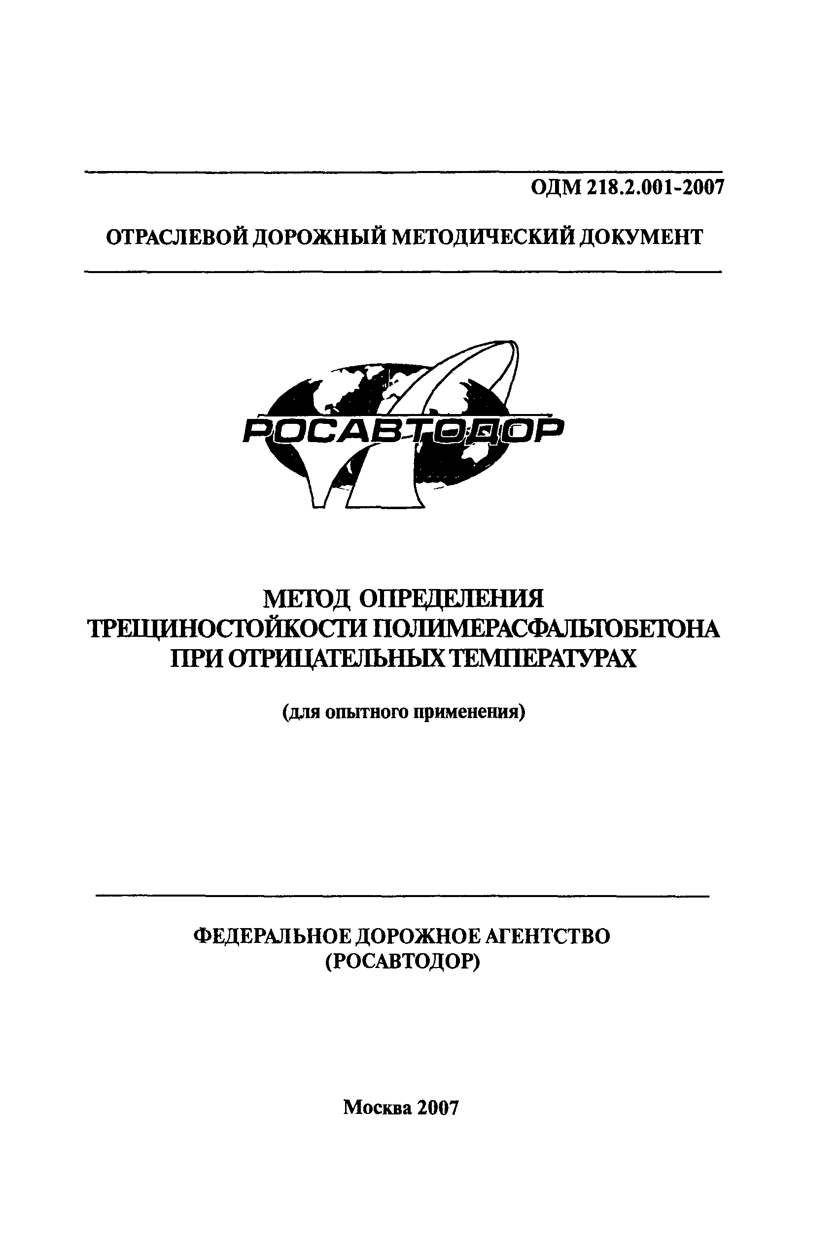 ОДМ 218.2.001-2007