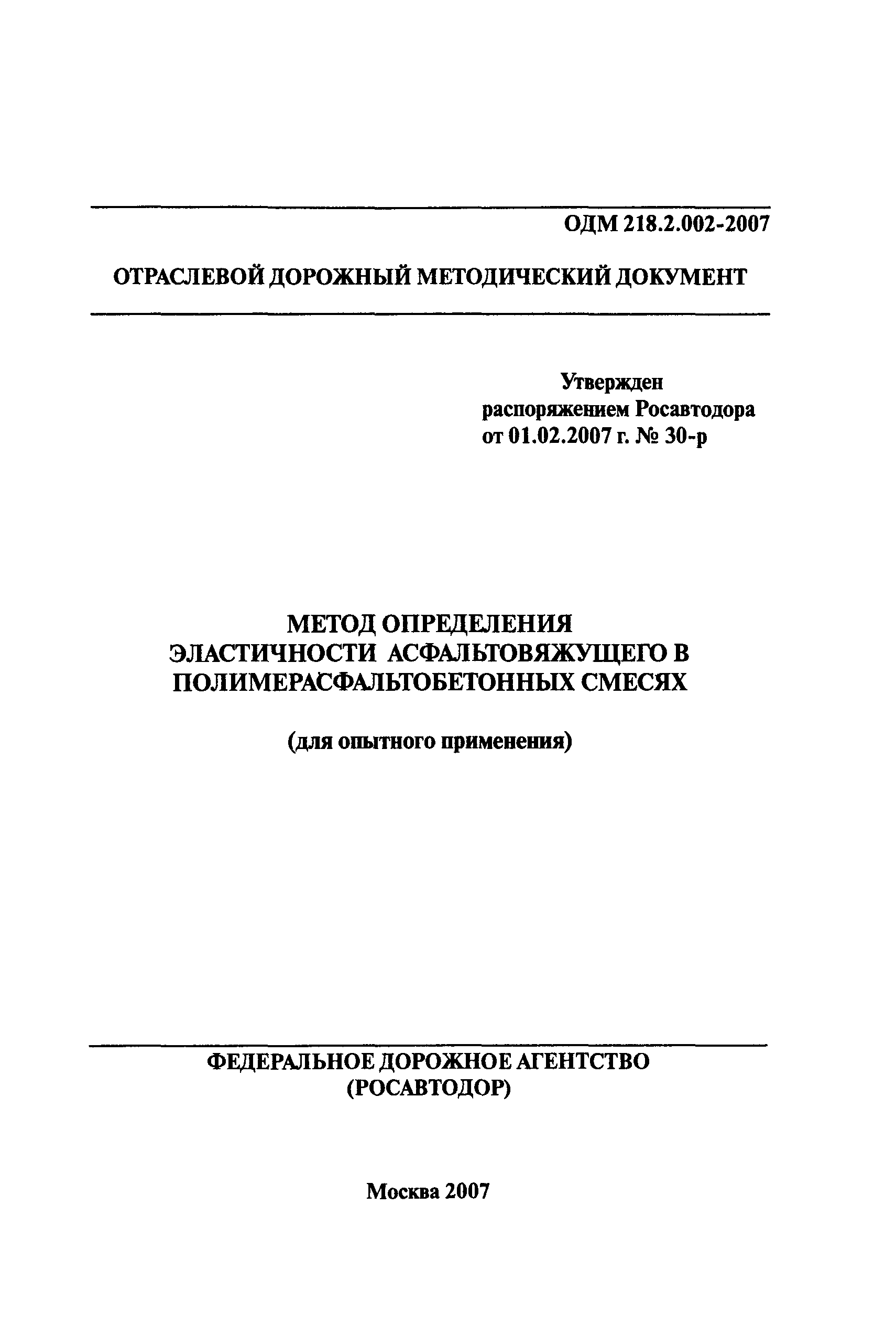 ОДМ 218.2.002-2007