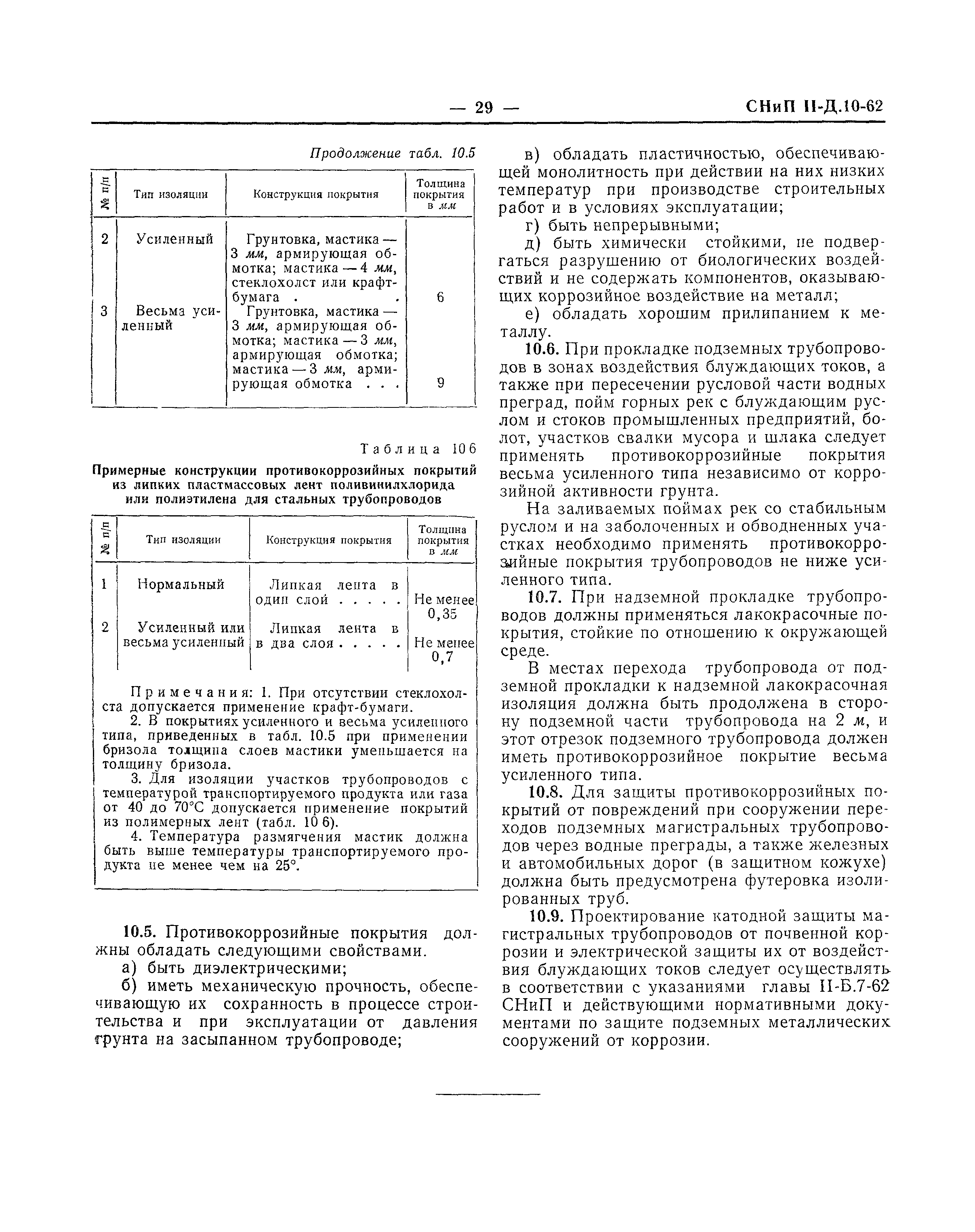 СНиП II-Д.10-62