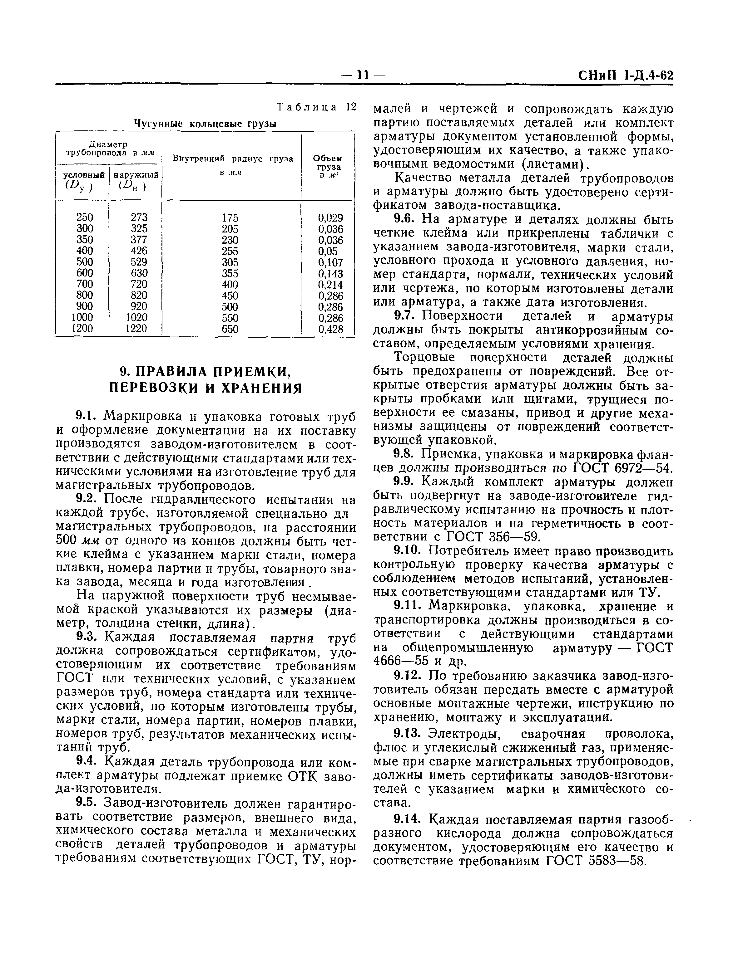 СНиП I-Д.4-62