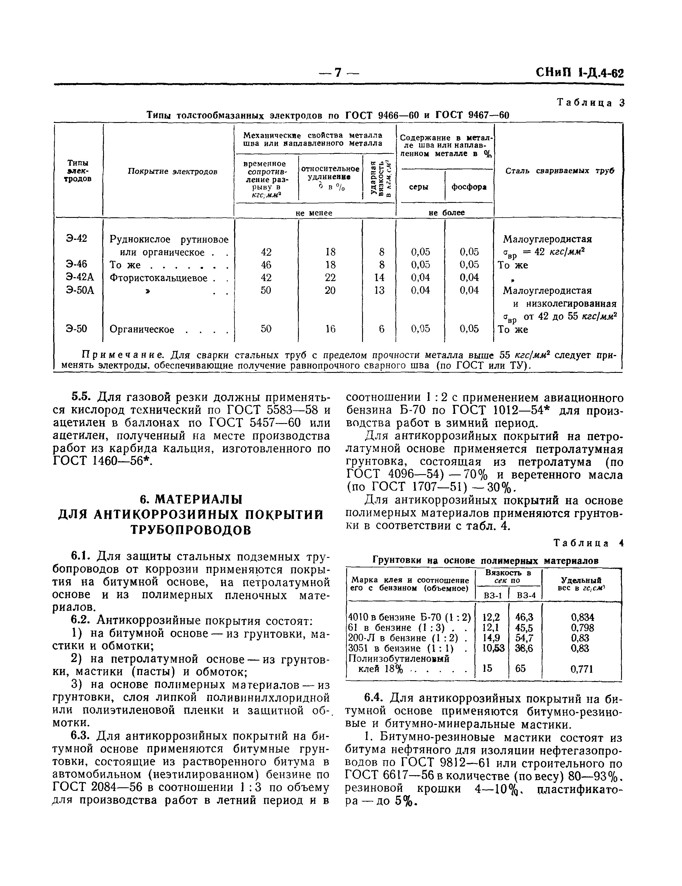 СНиП I-Д.4-62