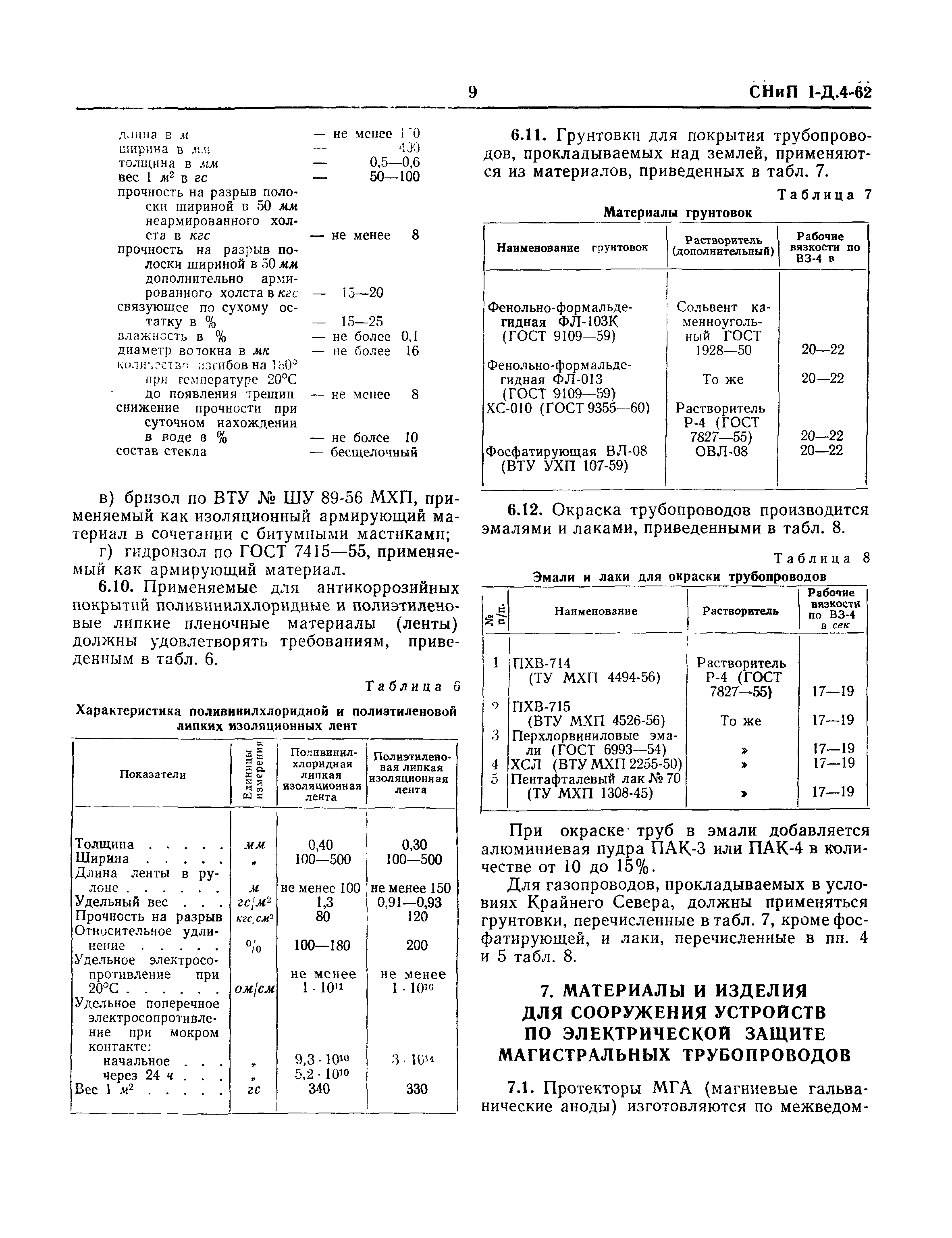 СНиП I-Д.4-62