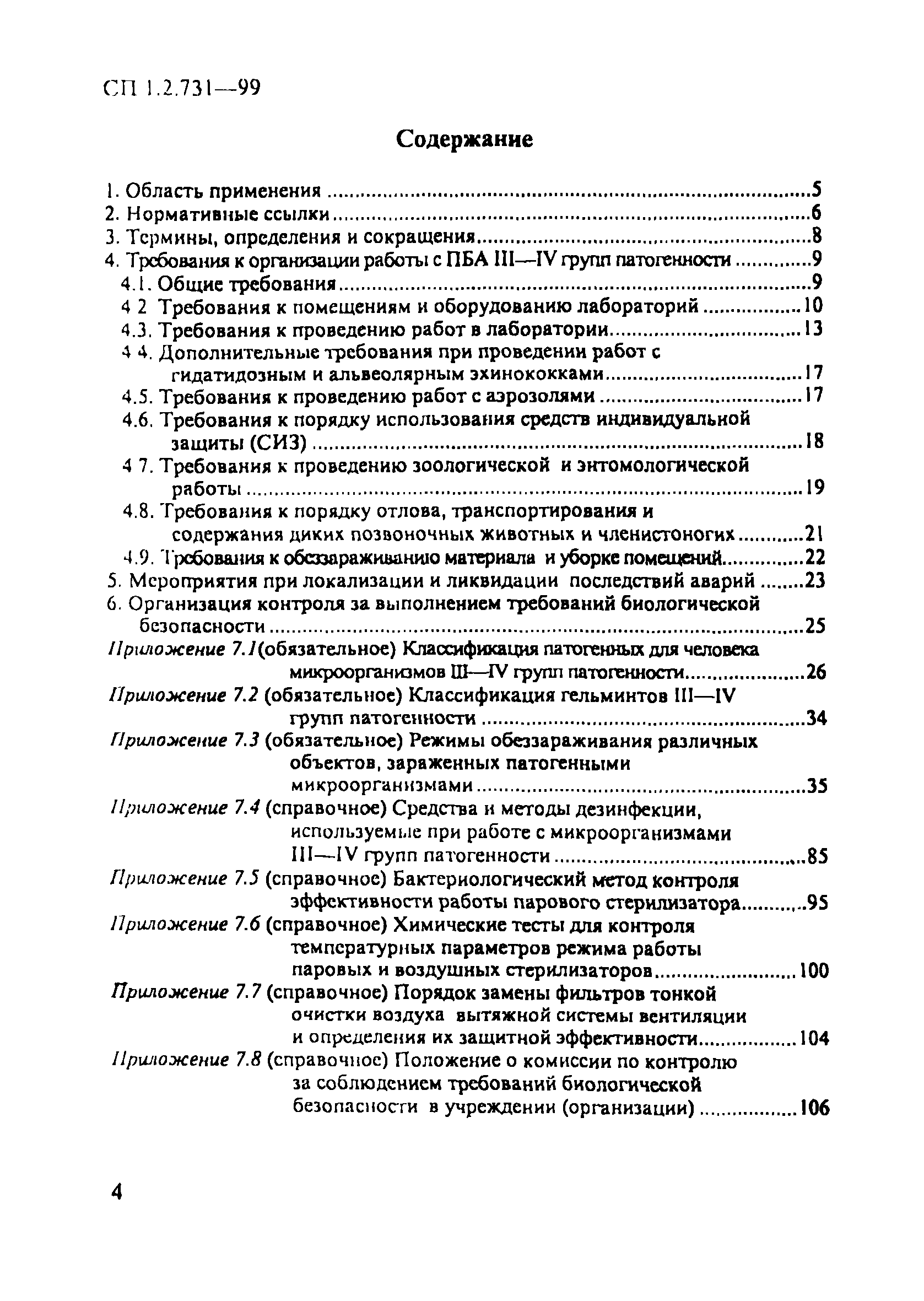 СП 1.2.731-99