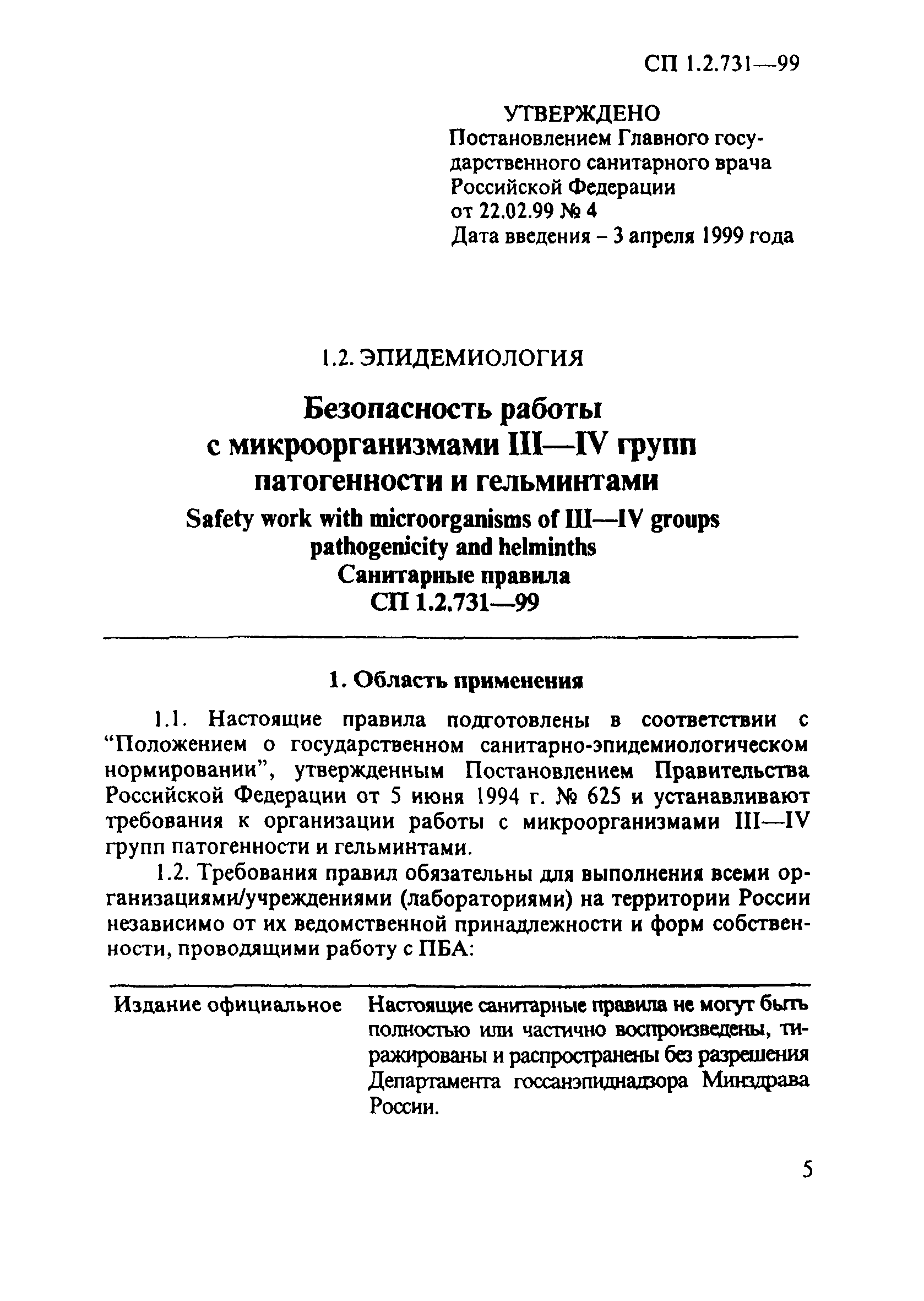 СП 1.2.731-99