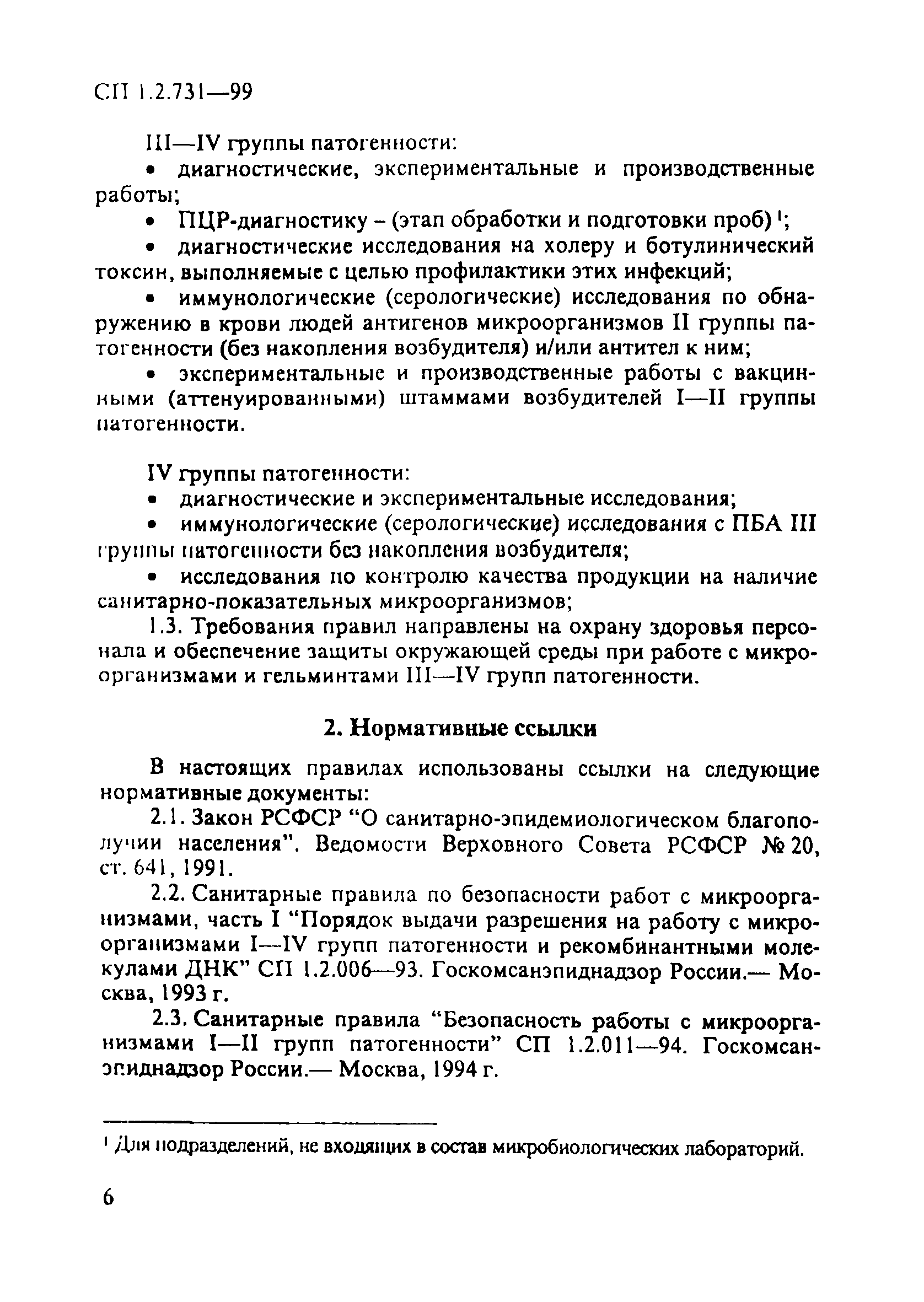 СП 1.2.731-99