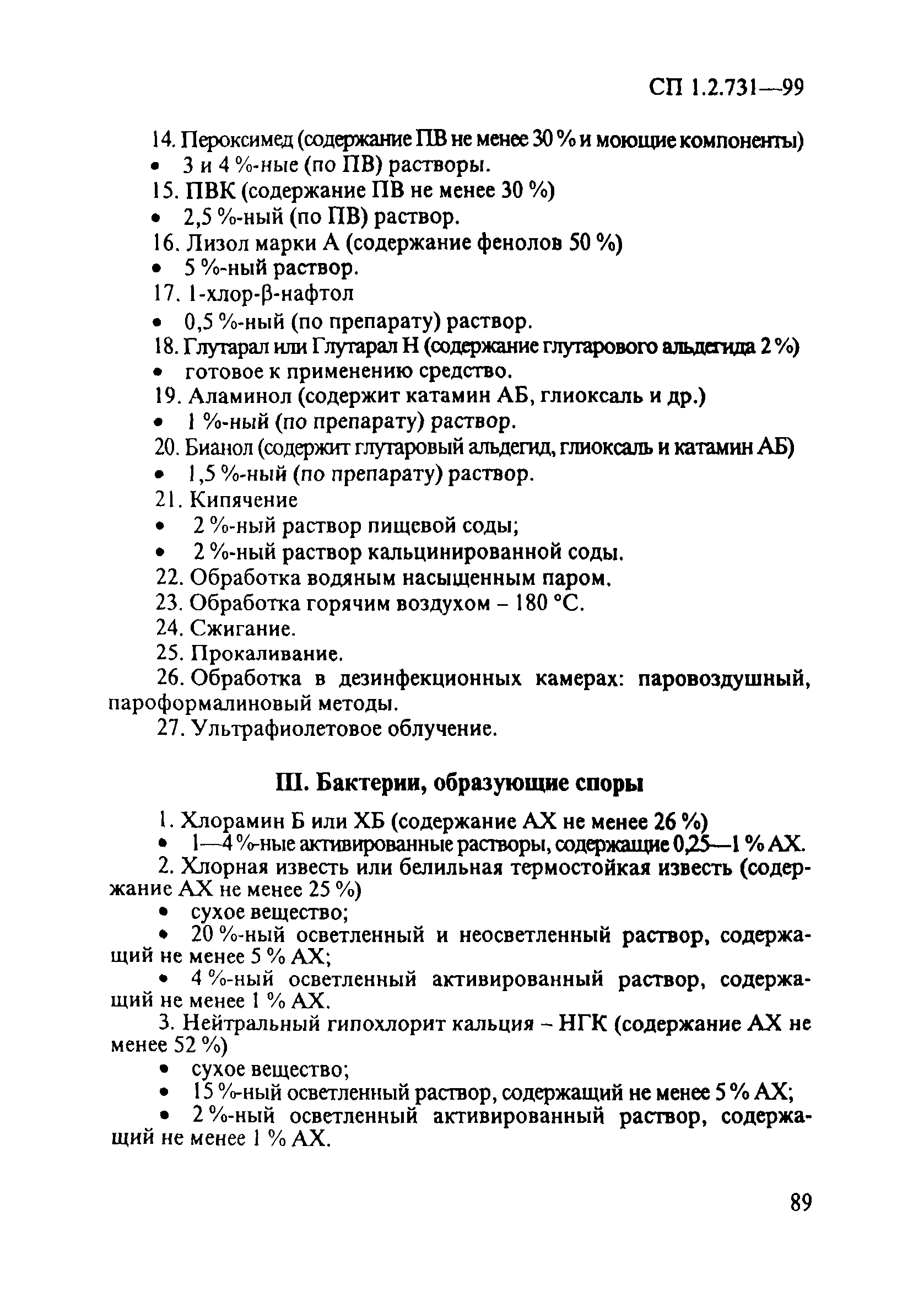 СП 1.2.731-99