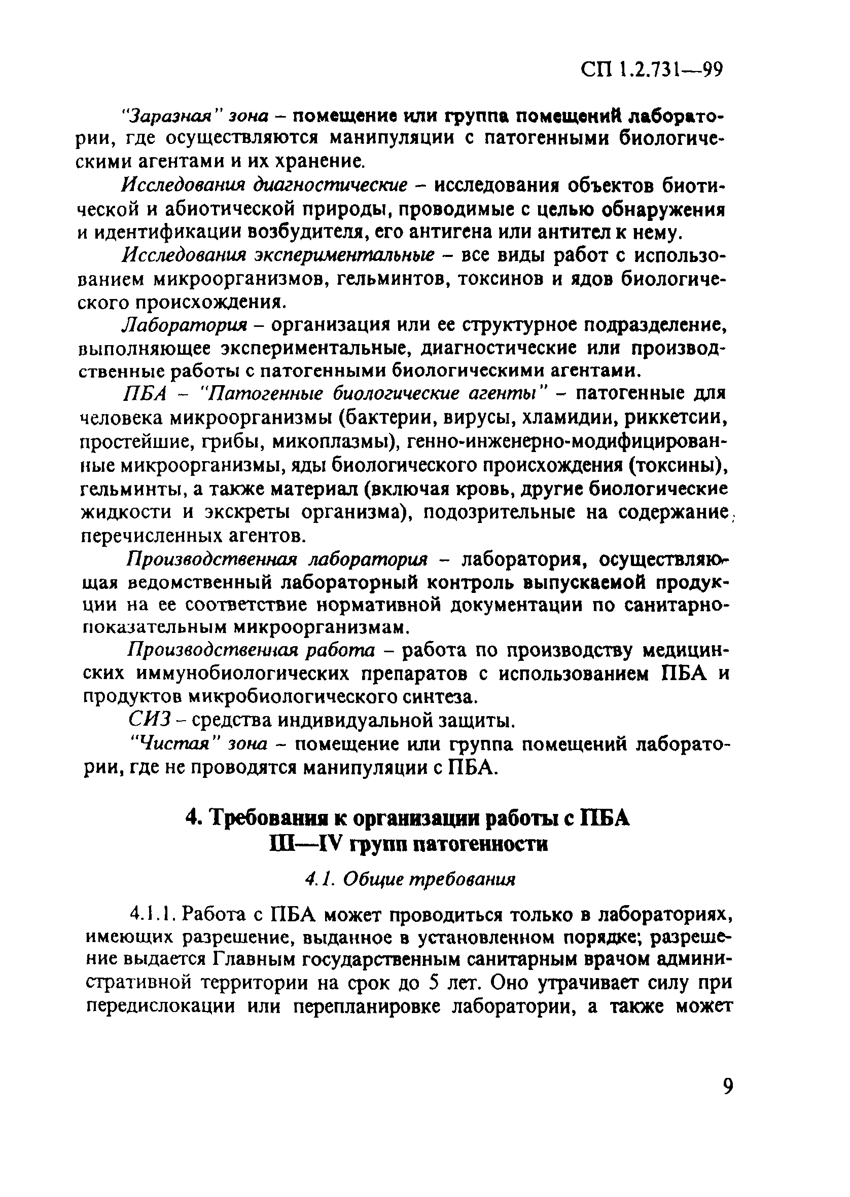 СП 1.2.731-99