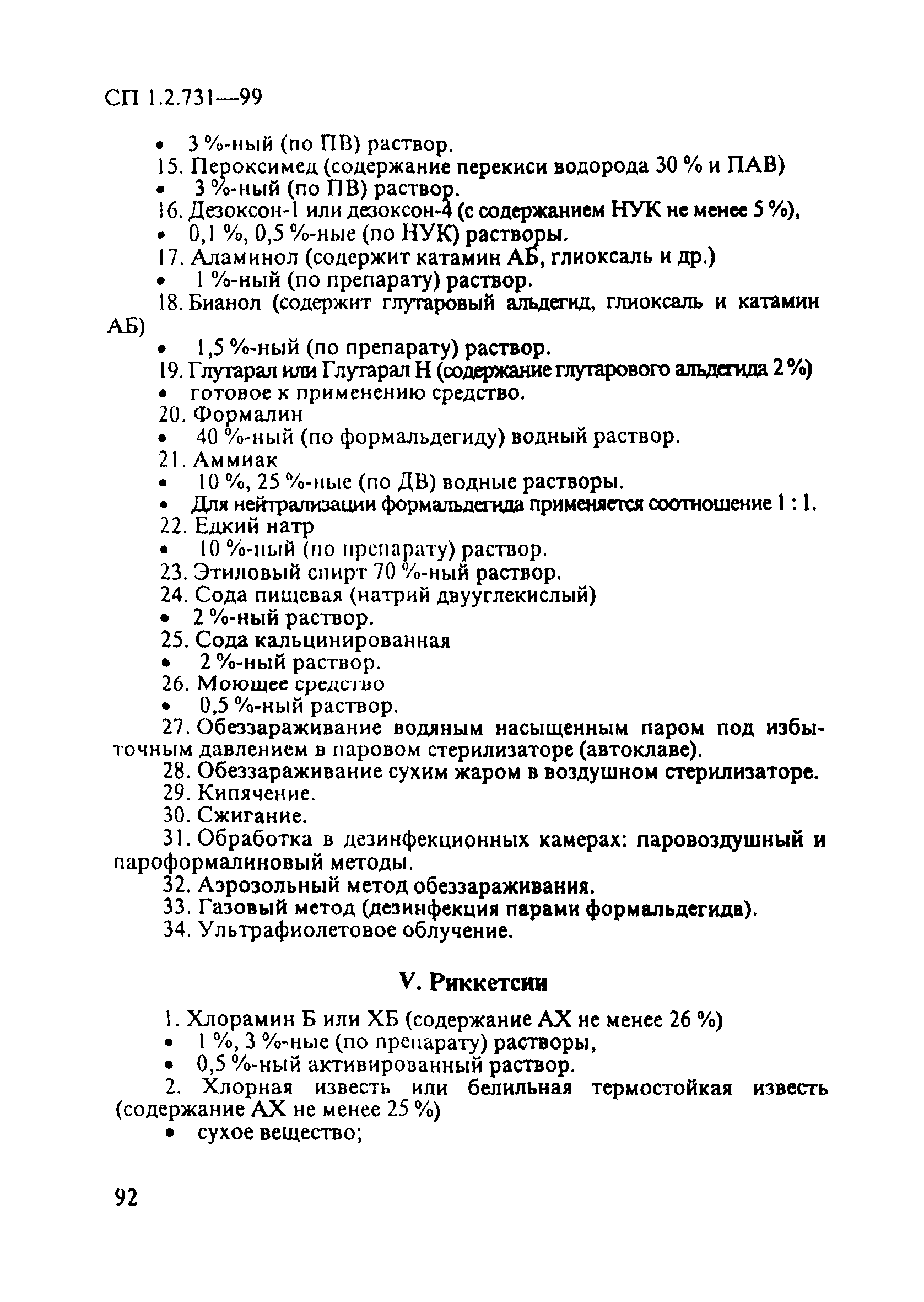 СП 1.2.731-99