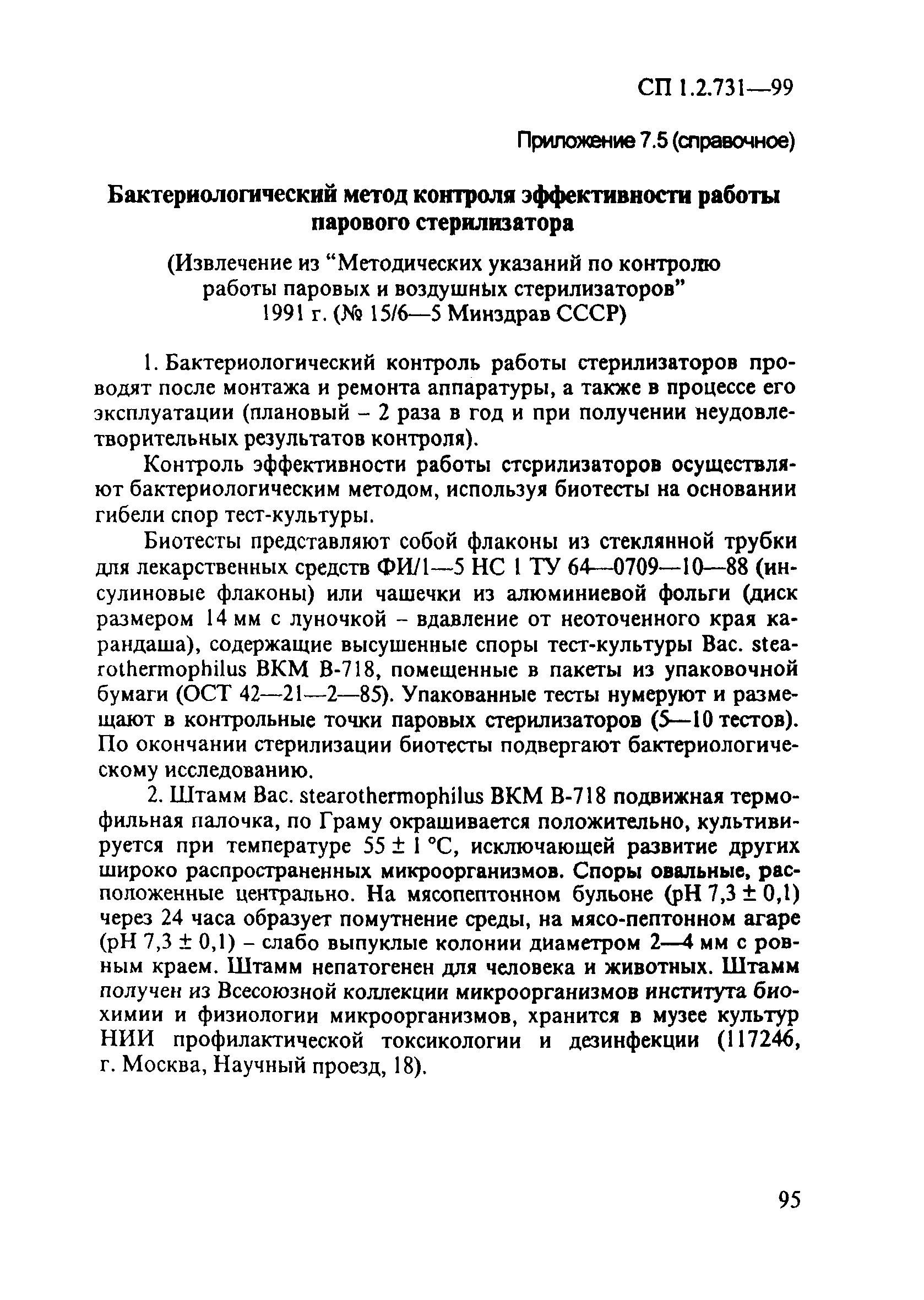 СП 1.2.731-99