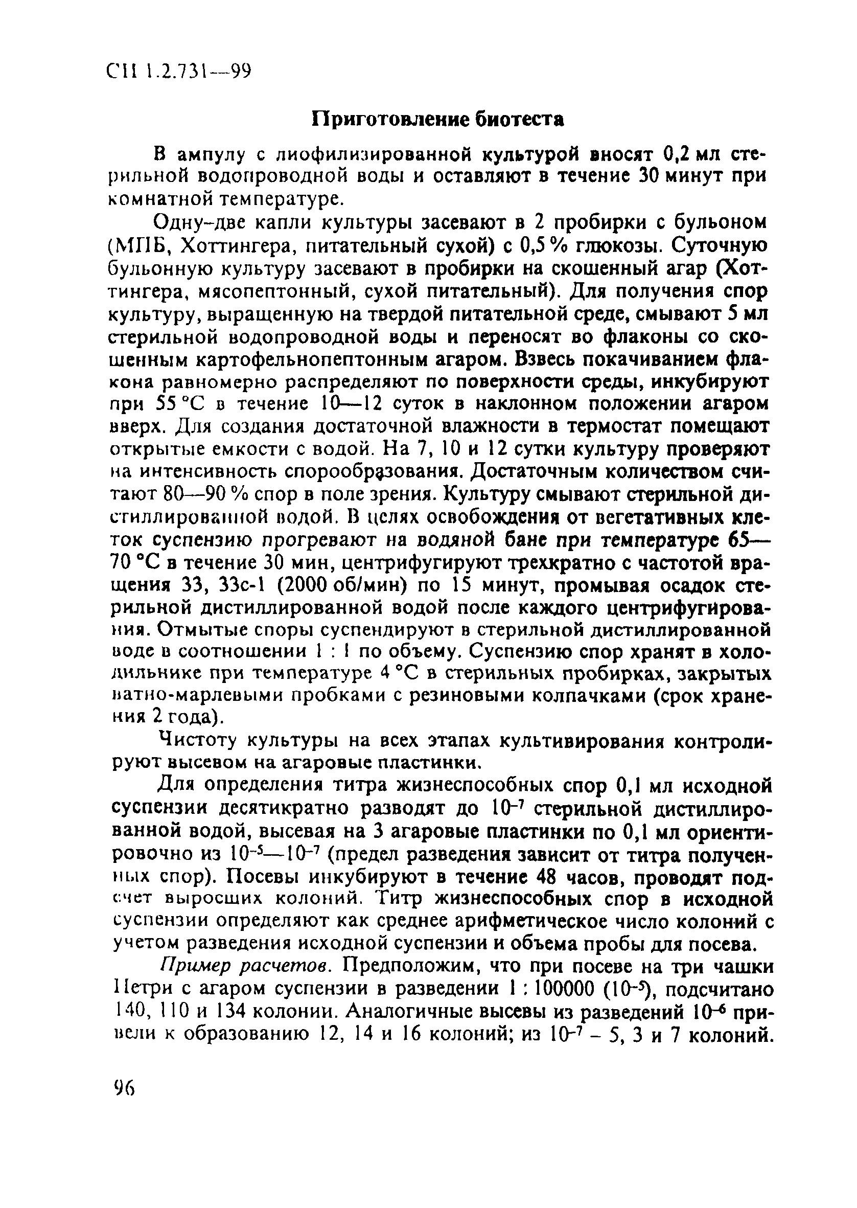 СП 1.2.731-99