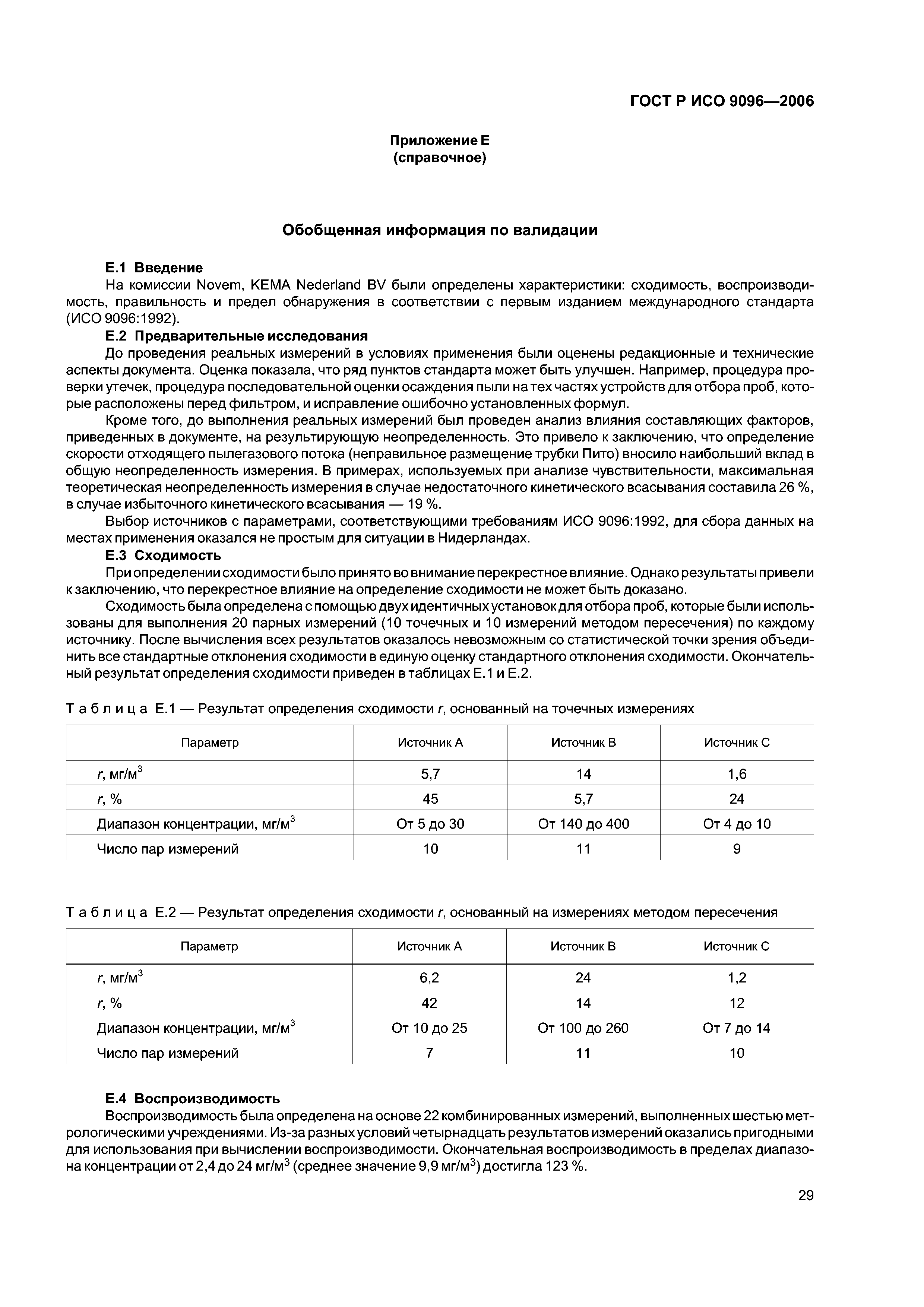 ГОСТ Р ИСО 9096-2006