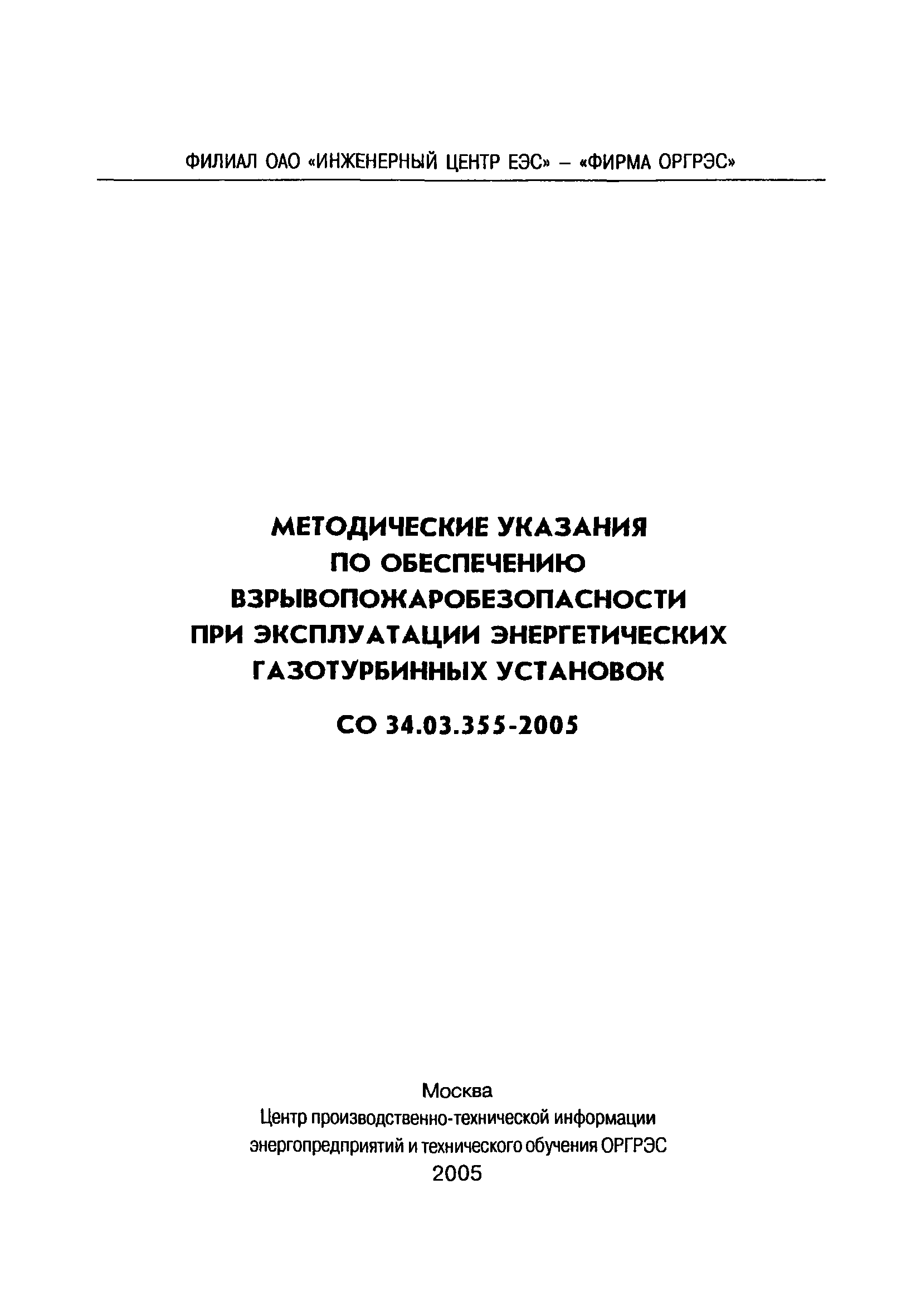 СО 34.03.355-2005