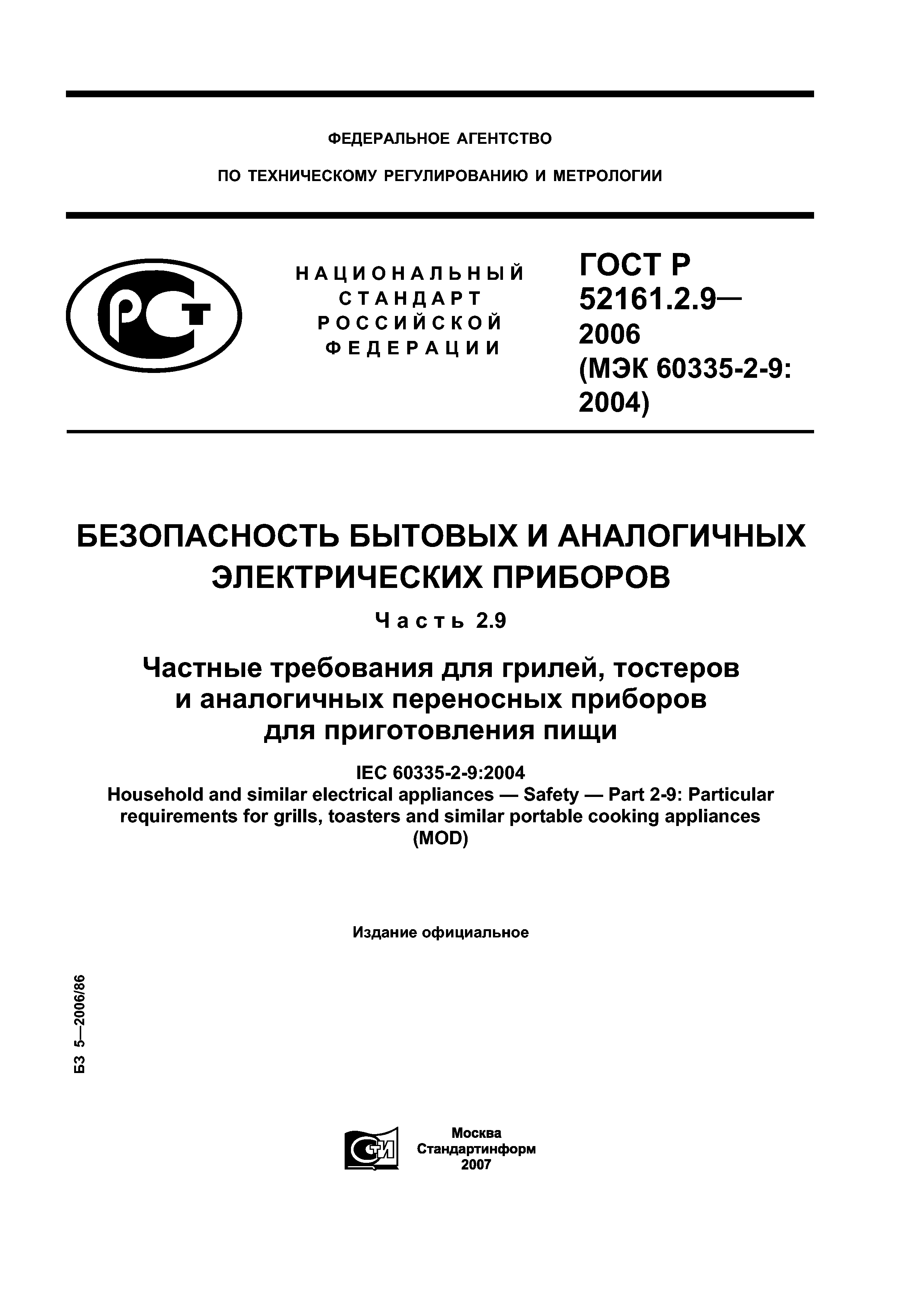 ГОСТ Р 52161.2.9-2006