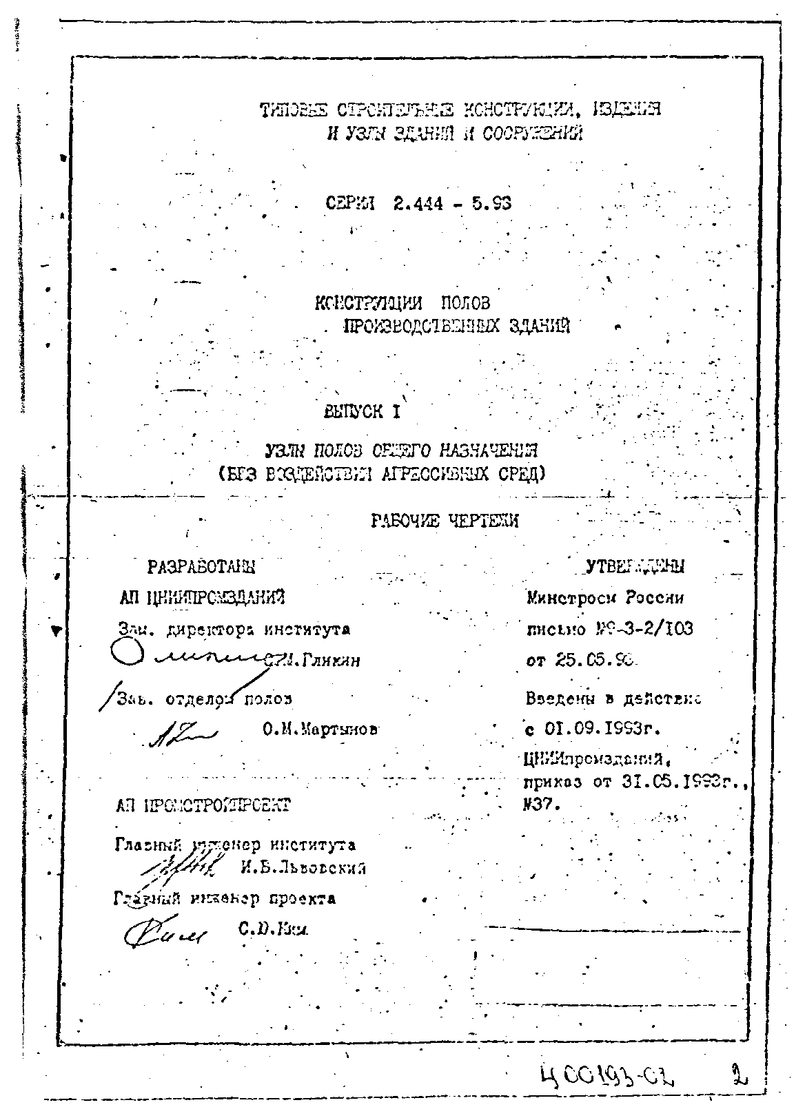 Серия 2.444-5.93