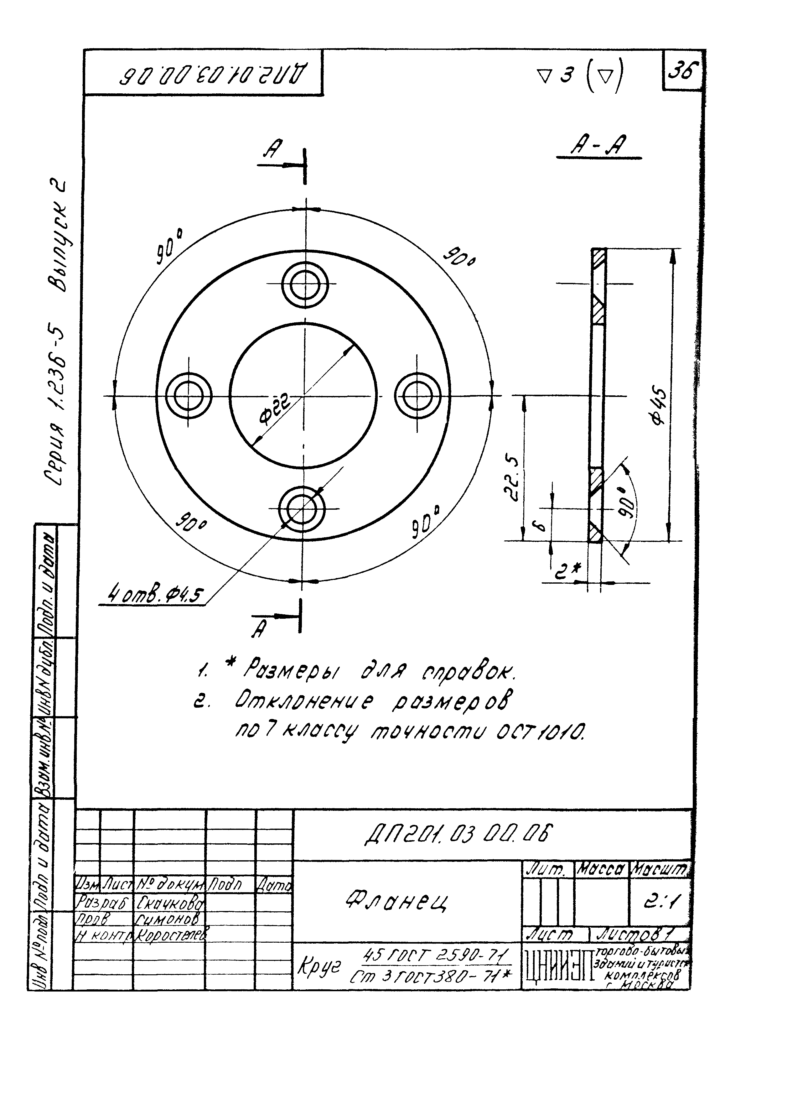 Серия 1.236-5