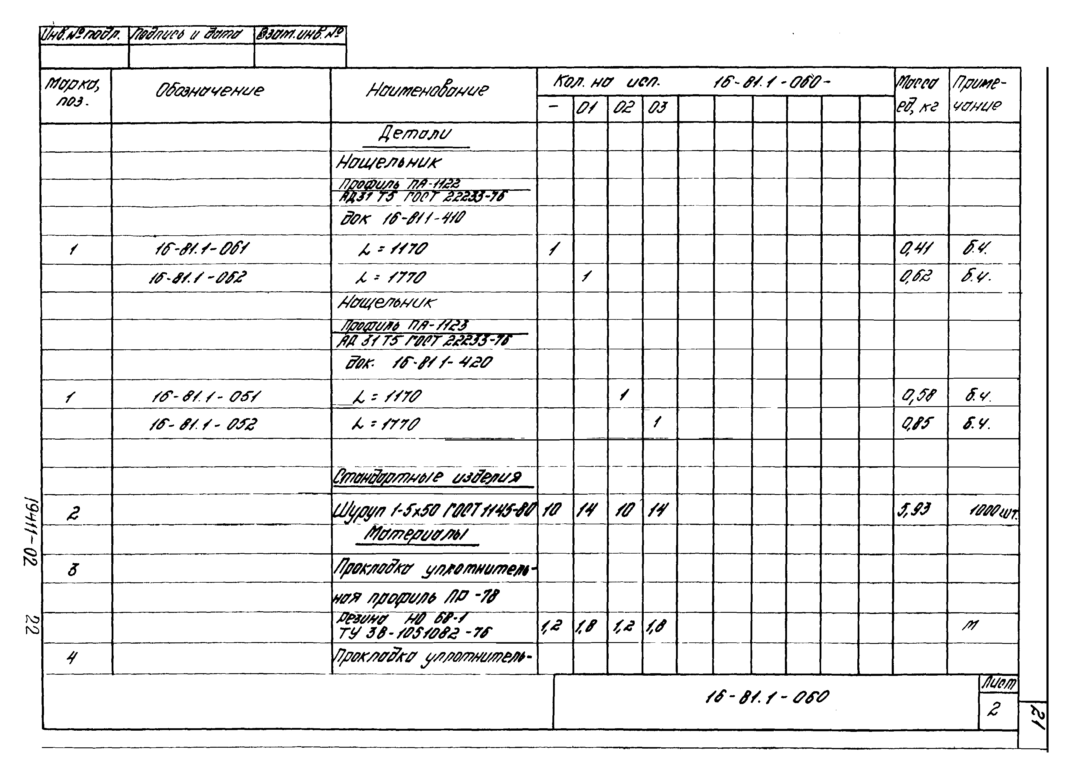 Шифр 16-81