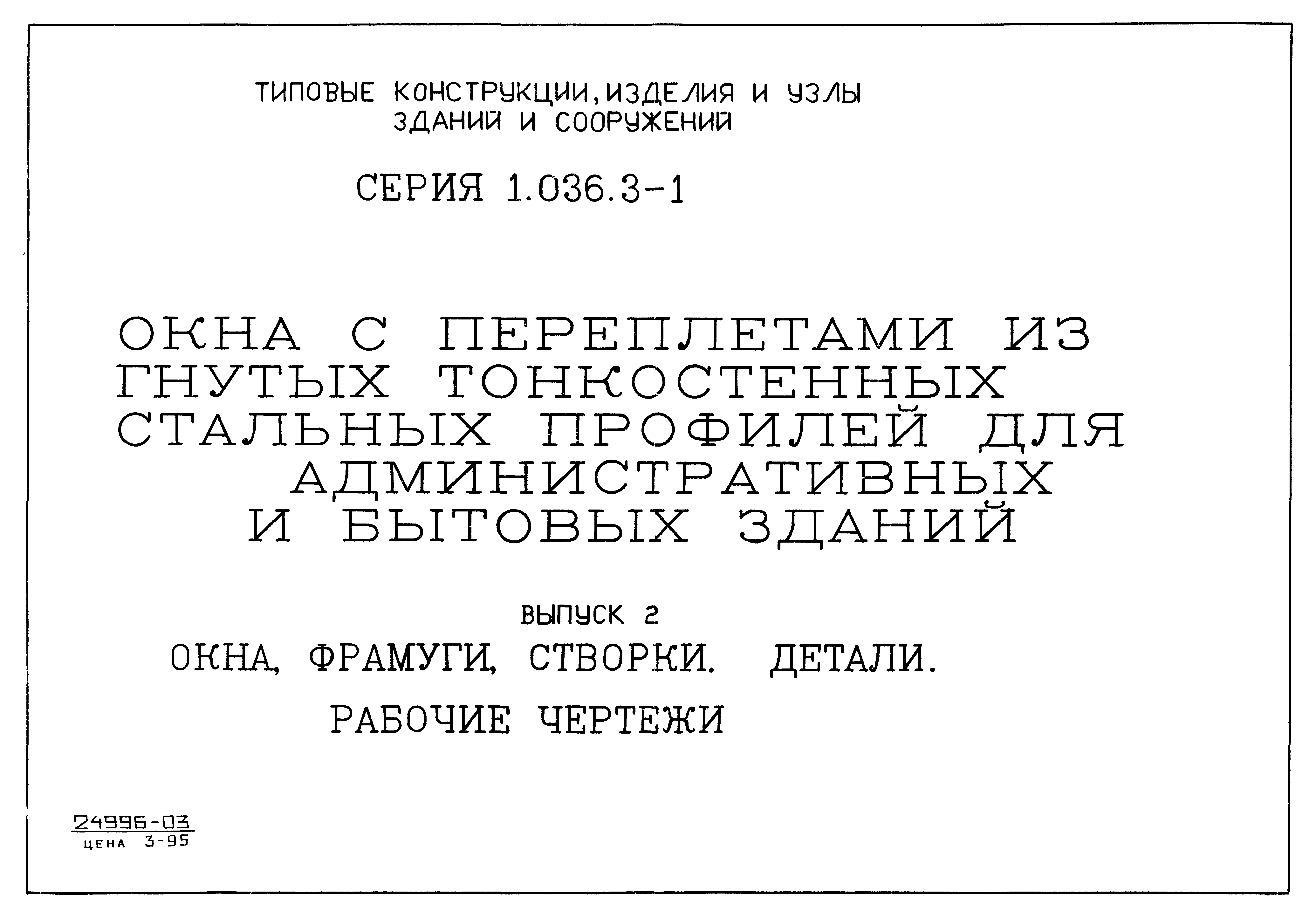 Серия 1.036.3-1