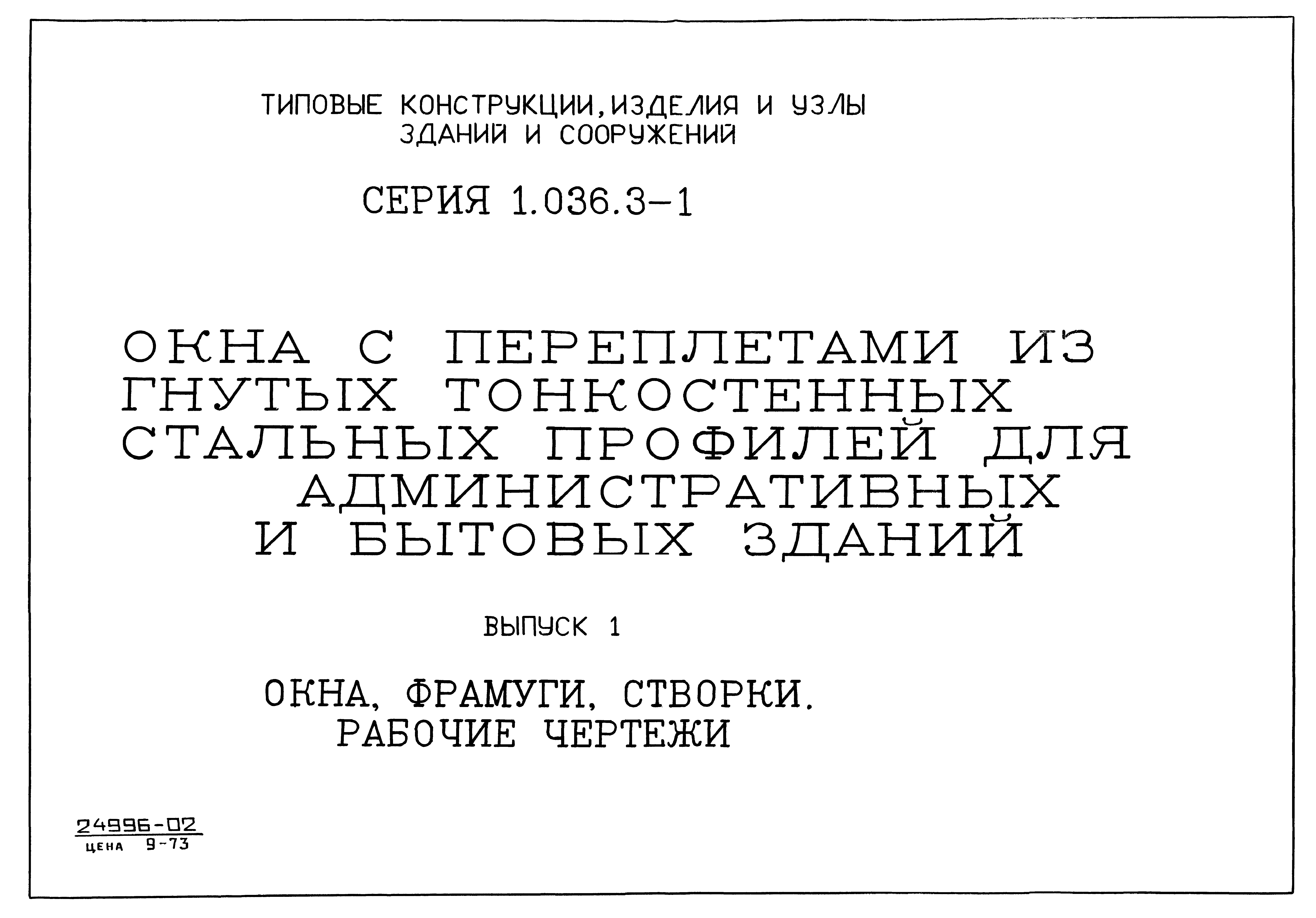 Серия 1.036.3-1