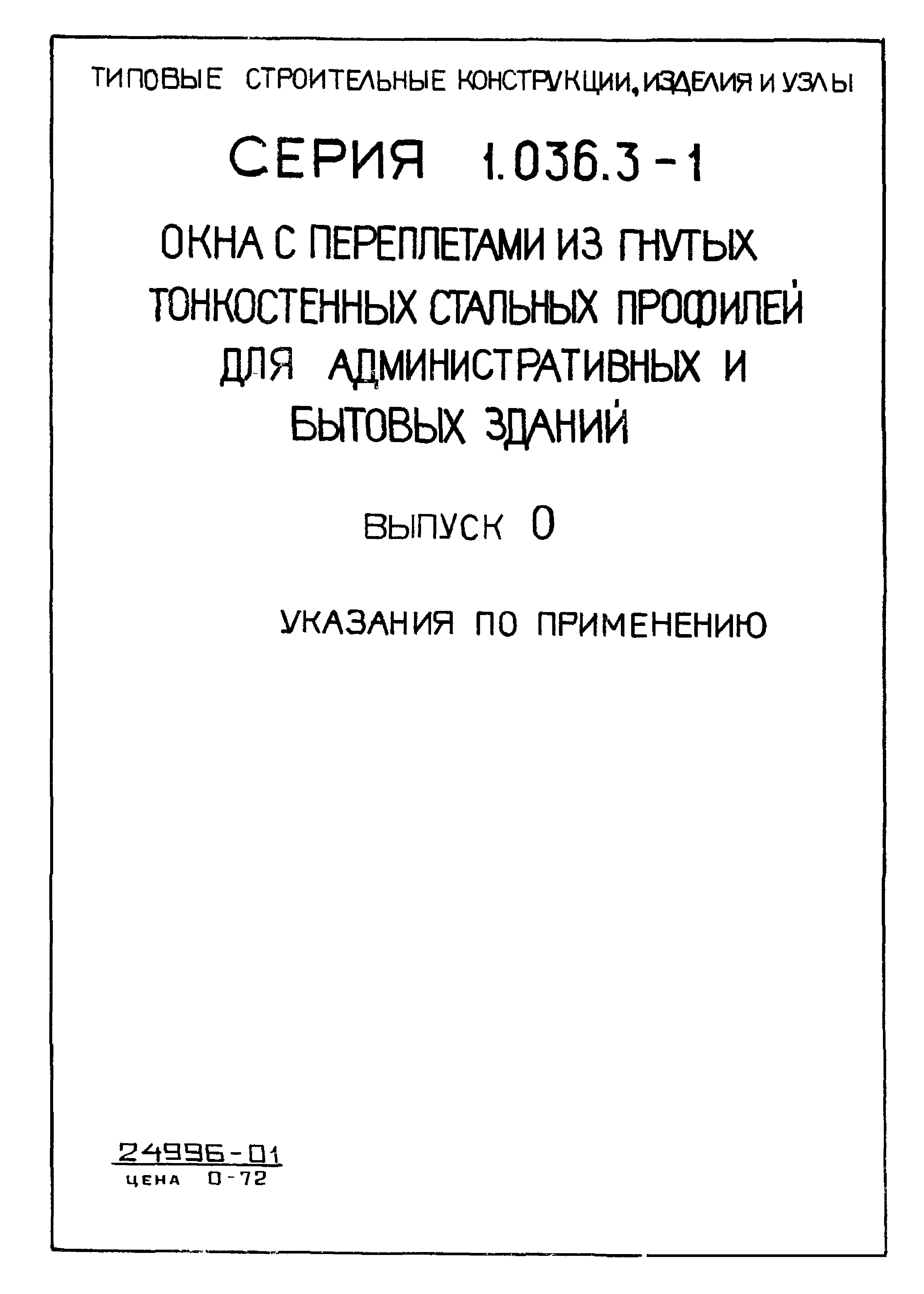 Серия 1.036.3-1