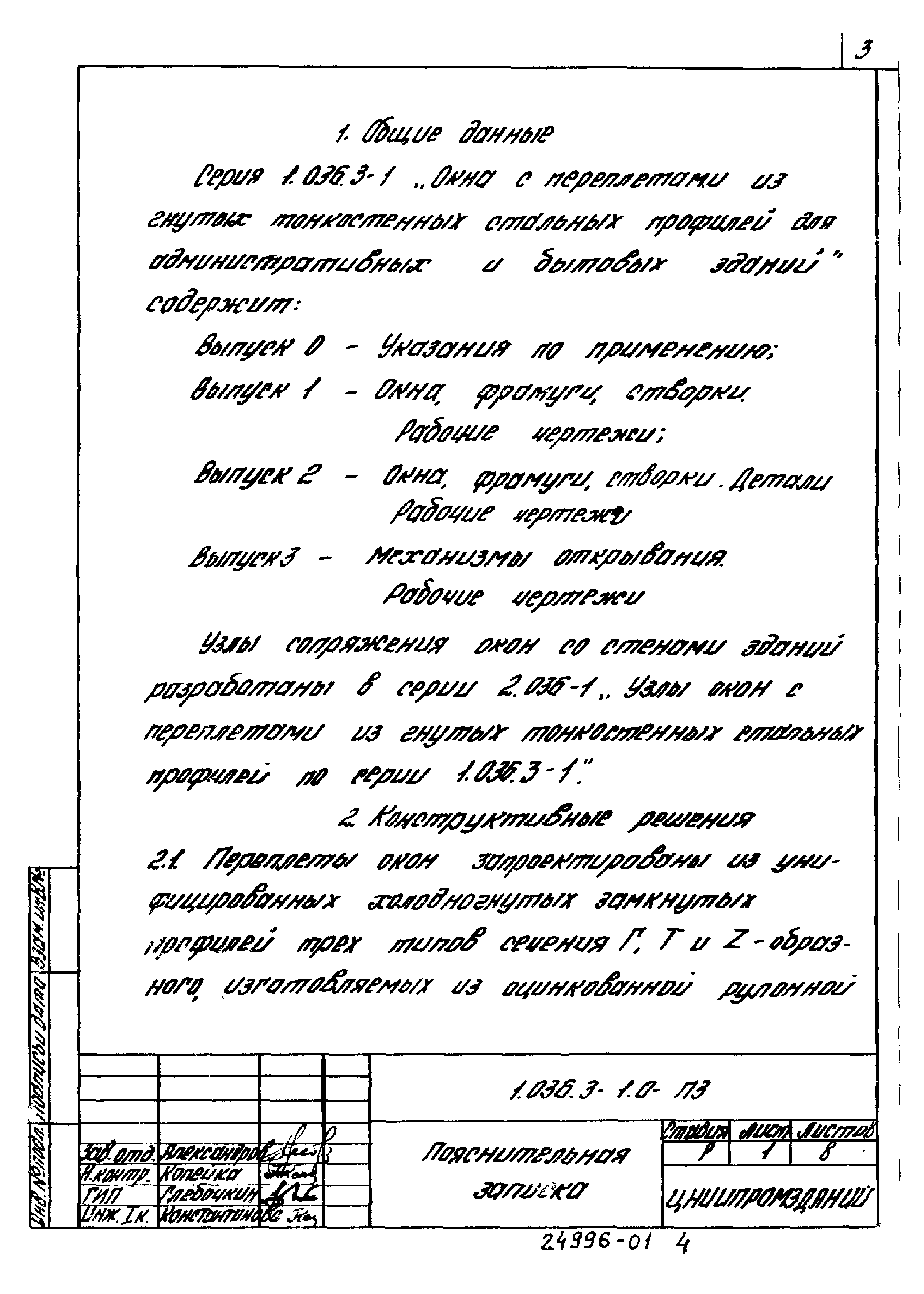 Серия 1.036.3-1