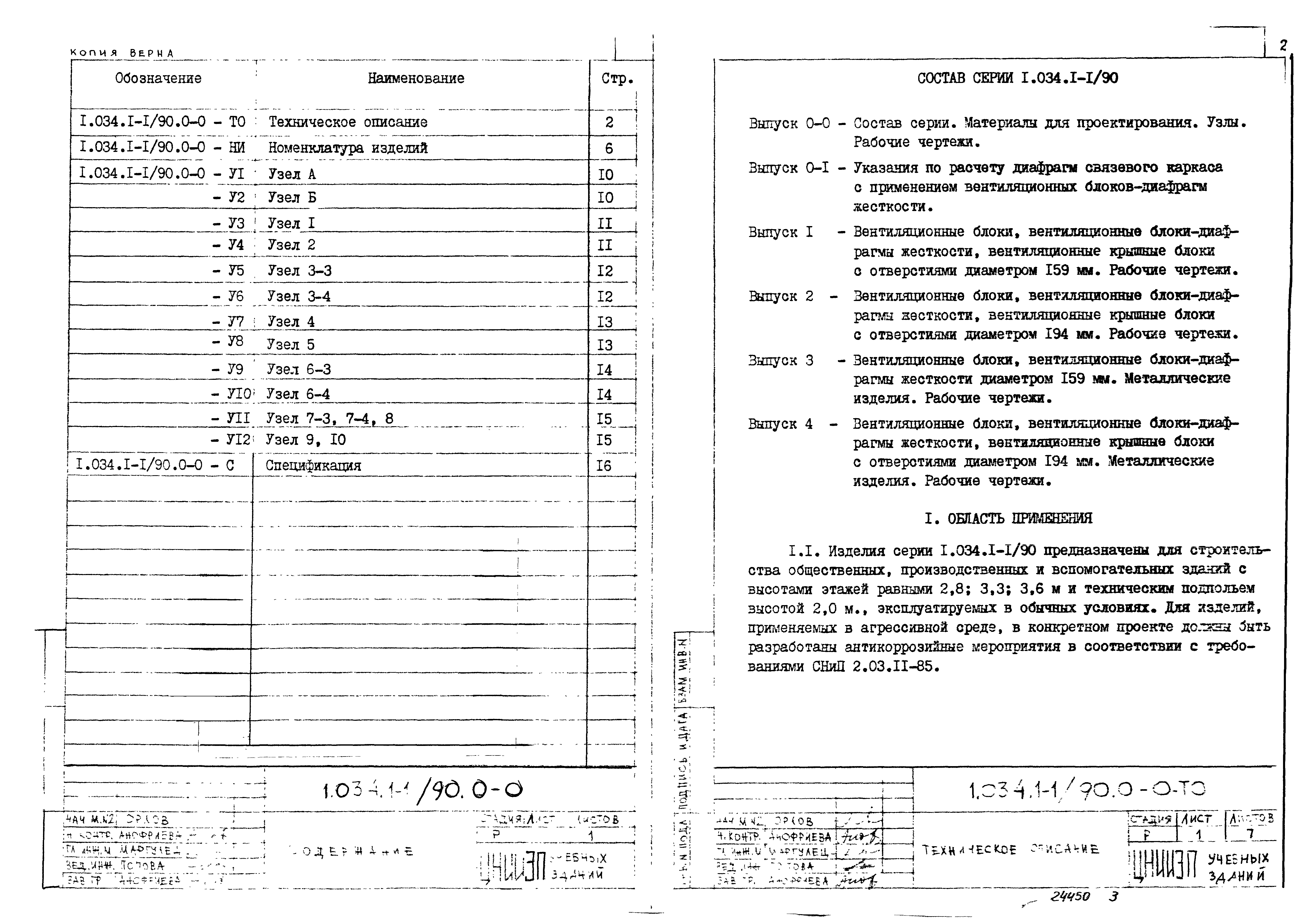 Серия 1.034.1-1/90