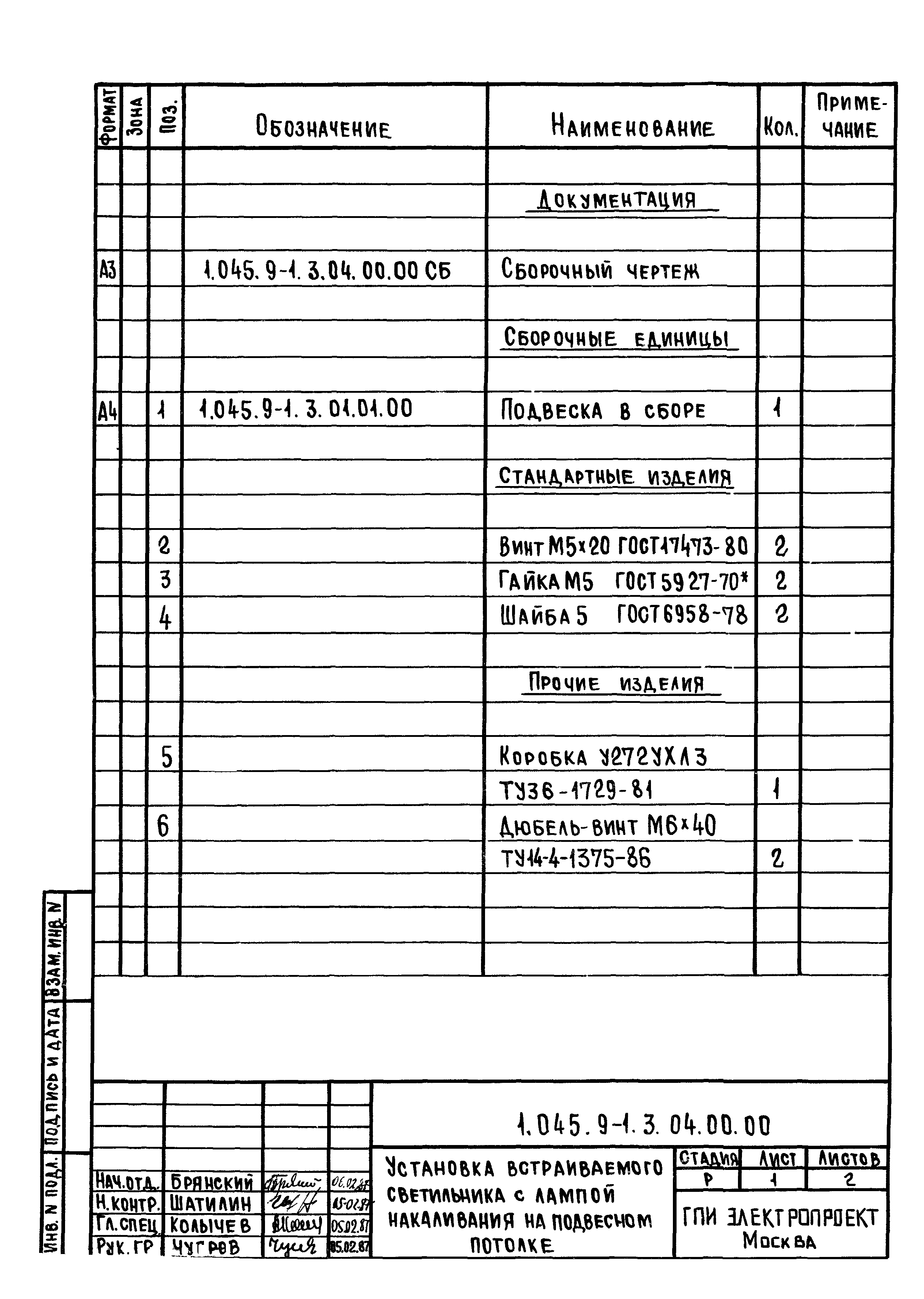 Серия 1.045.9-1