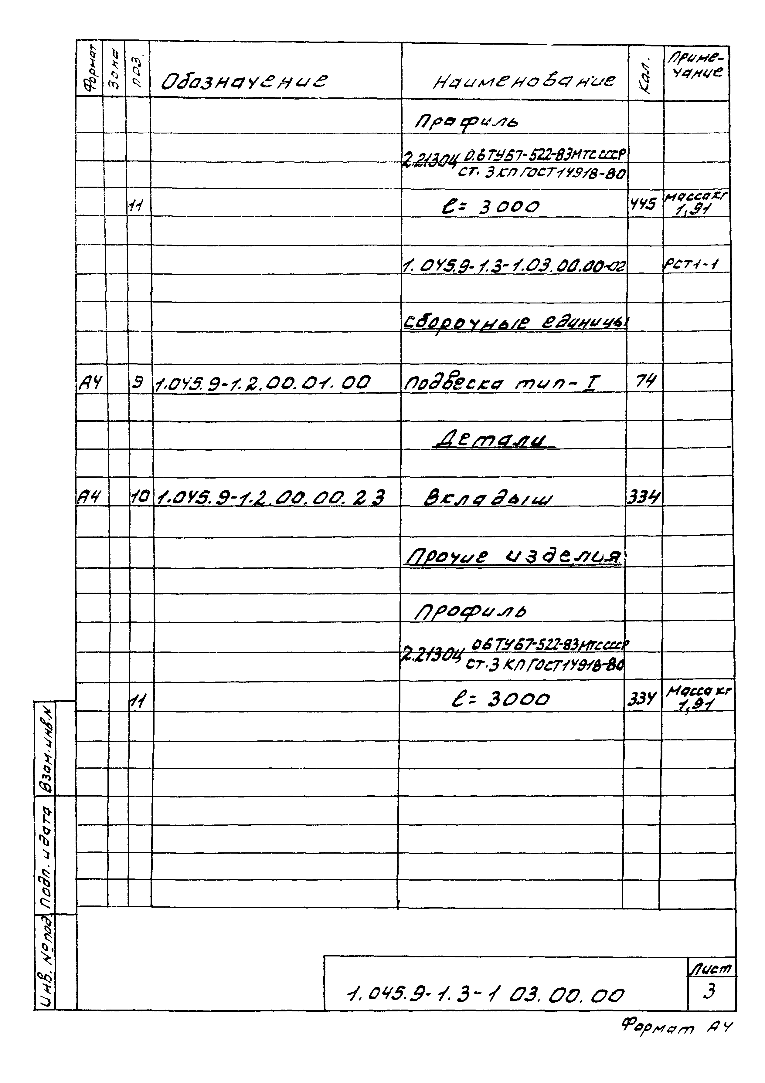 Серия 1.045.9-1