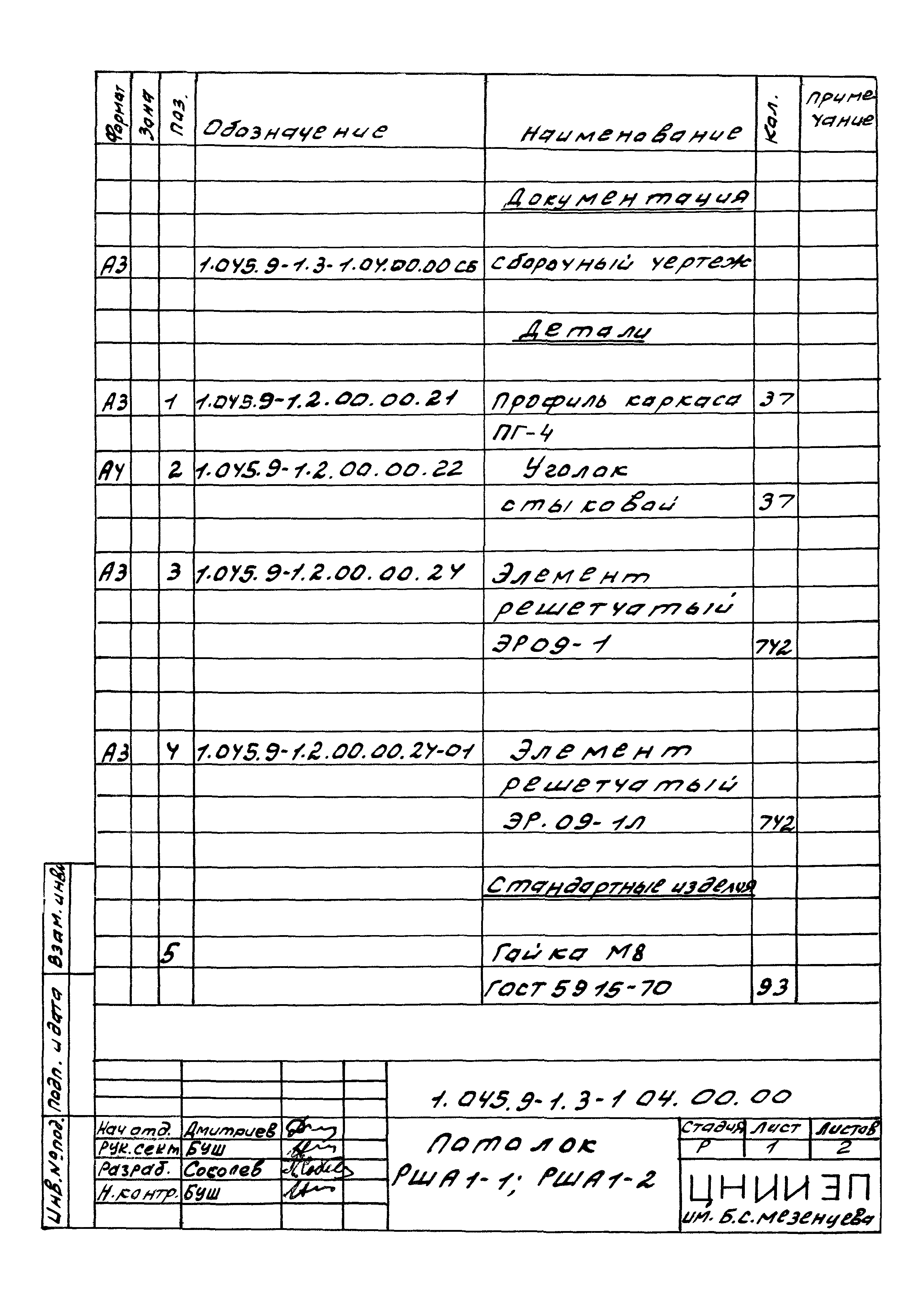 Серия 1.045.9-1