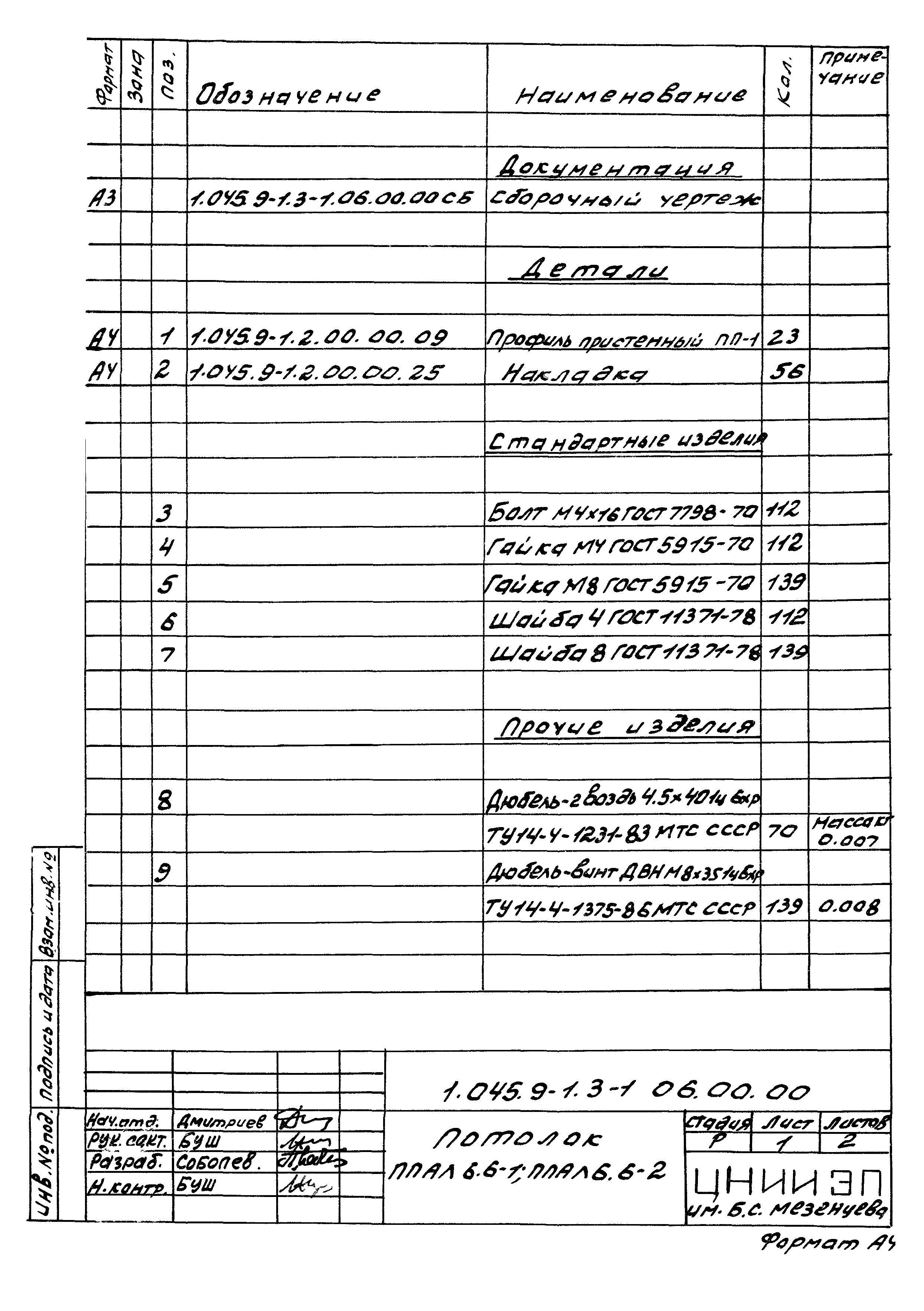 Серия 1.045.9-1