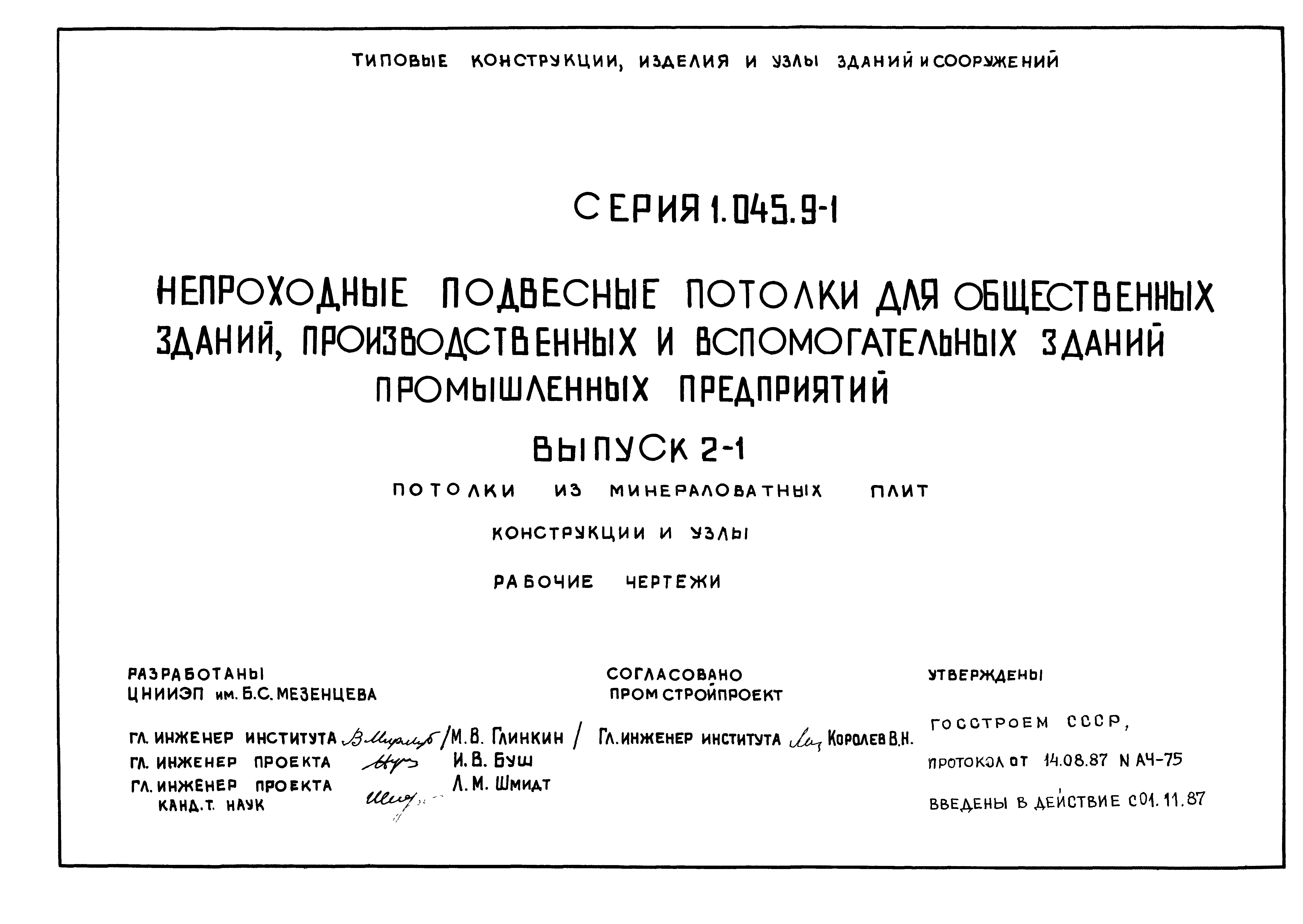 Серия 1.045.9-1