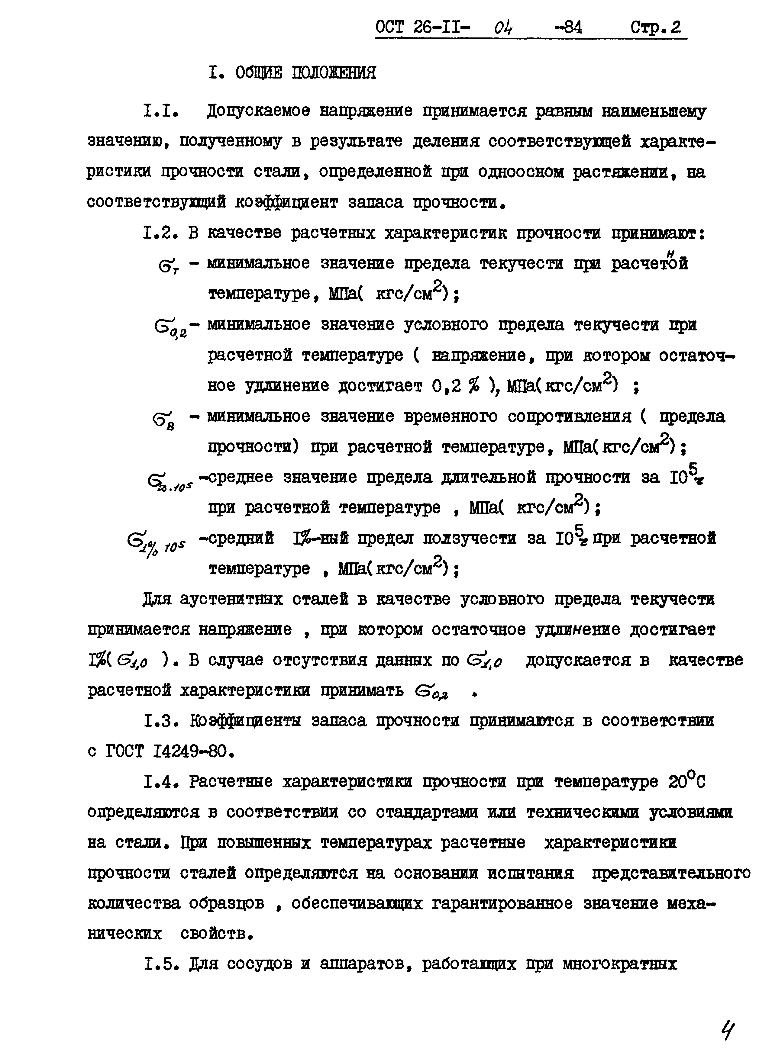 ОСТ 26-11-04-84