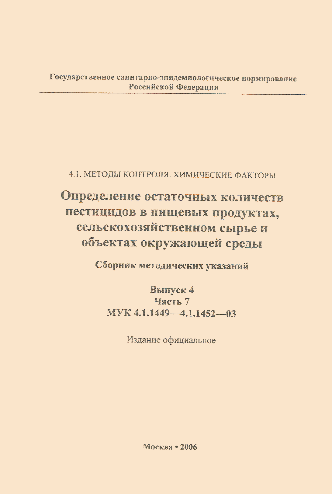 МУК 4.1.1450-03