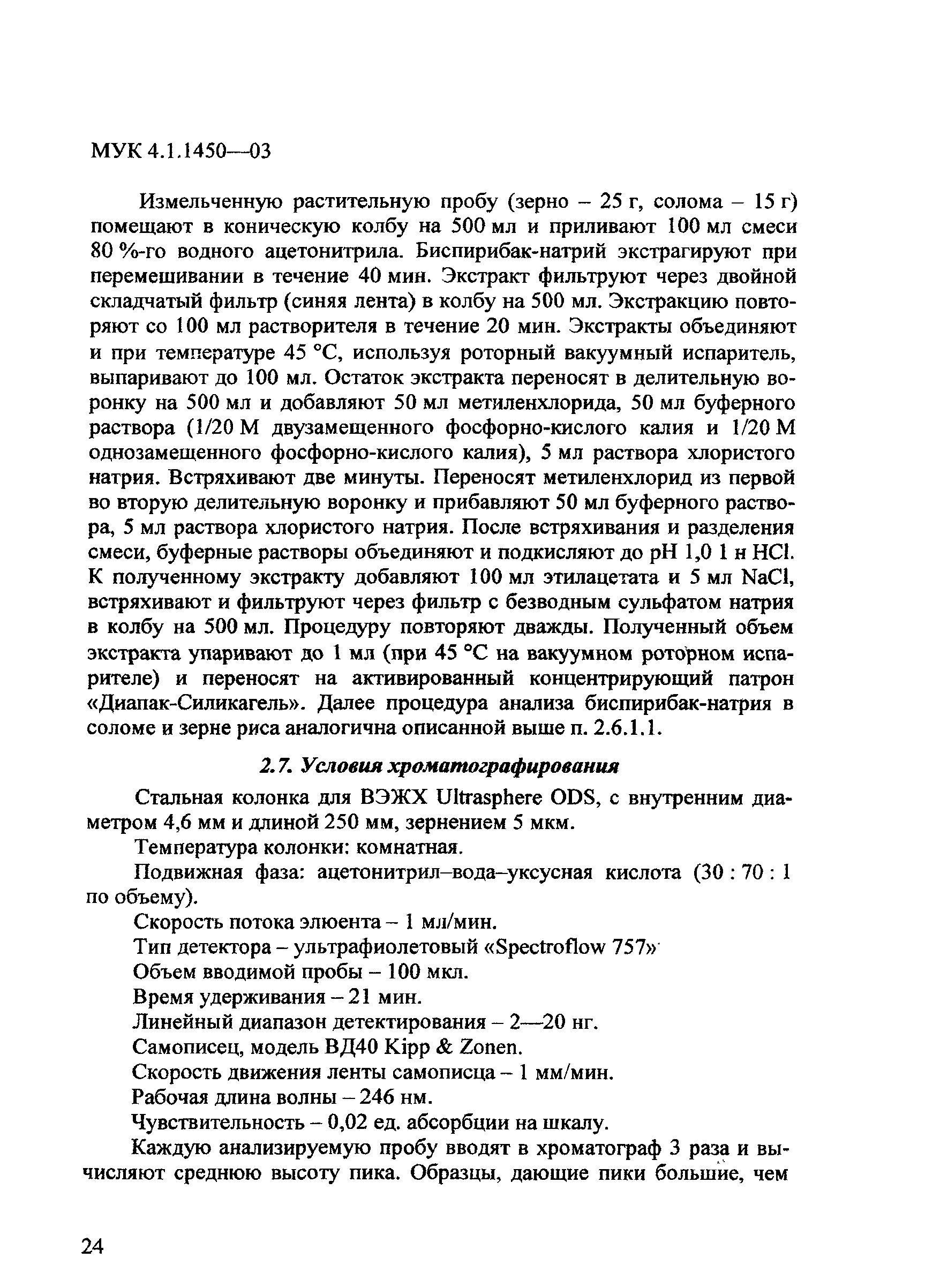 МУК 4.1.1450-03