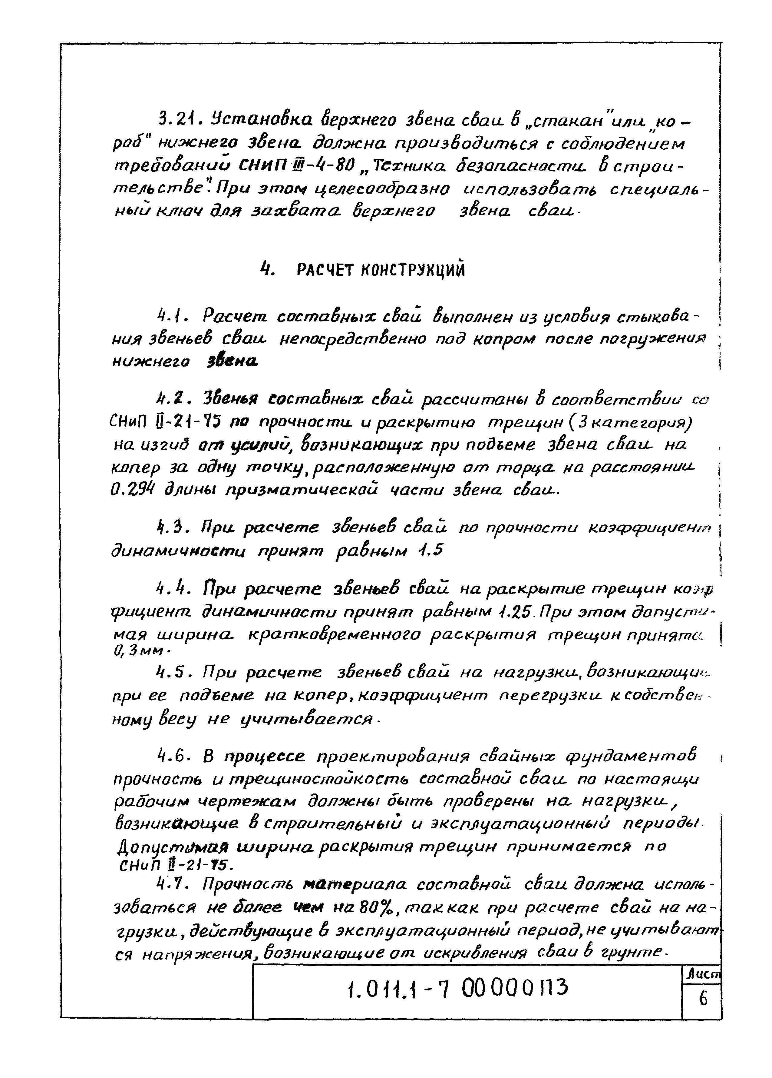 Серия 1.011.1-7