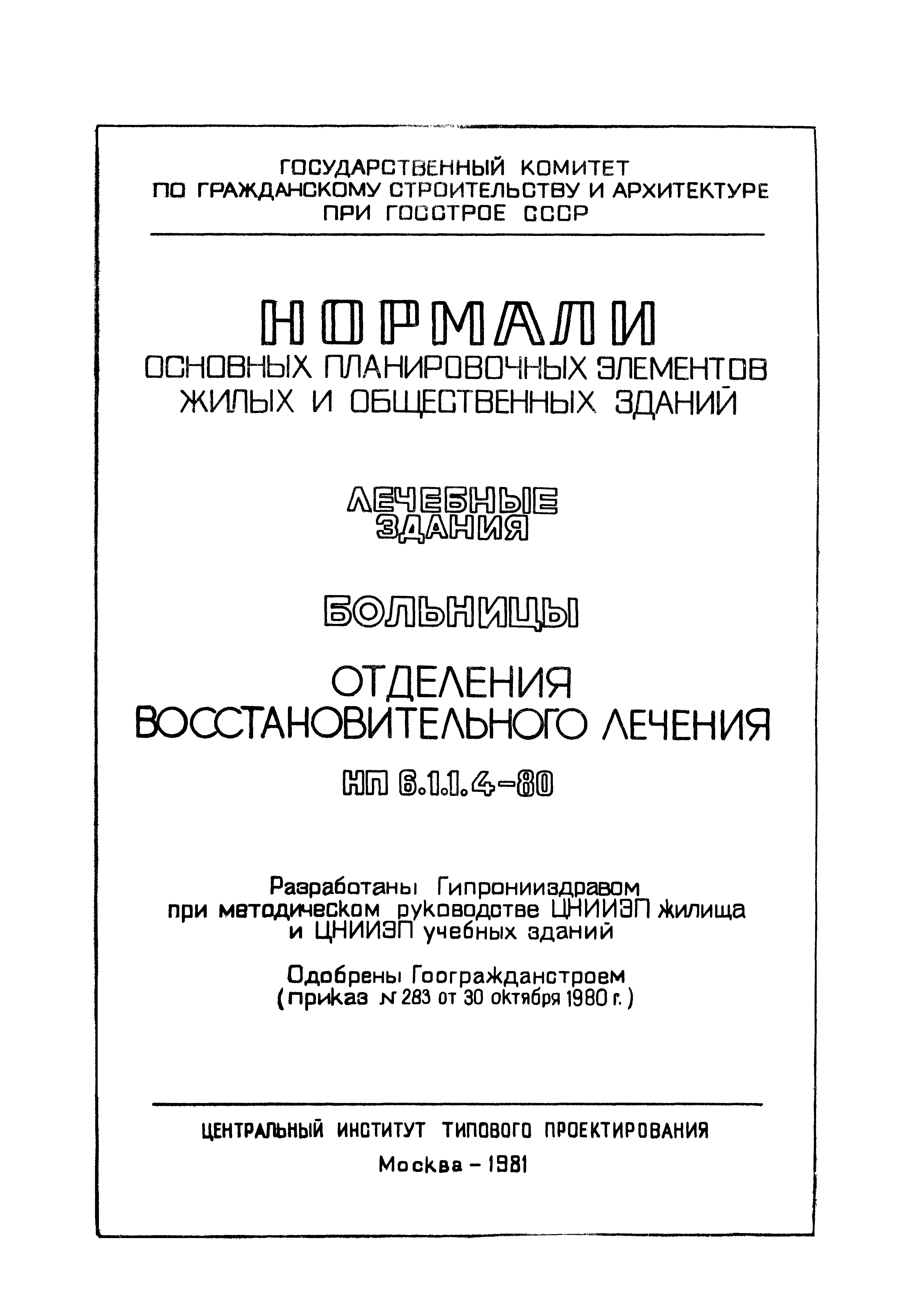 НП 6.1.1.4-80