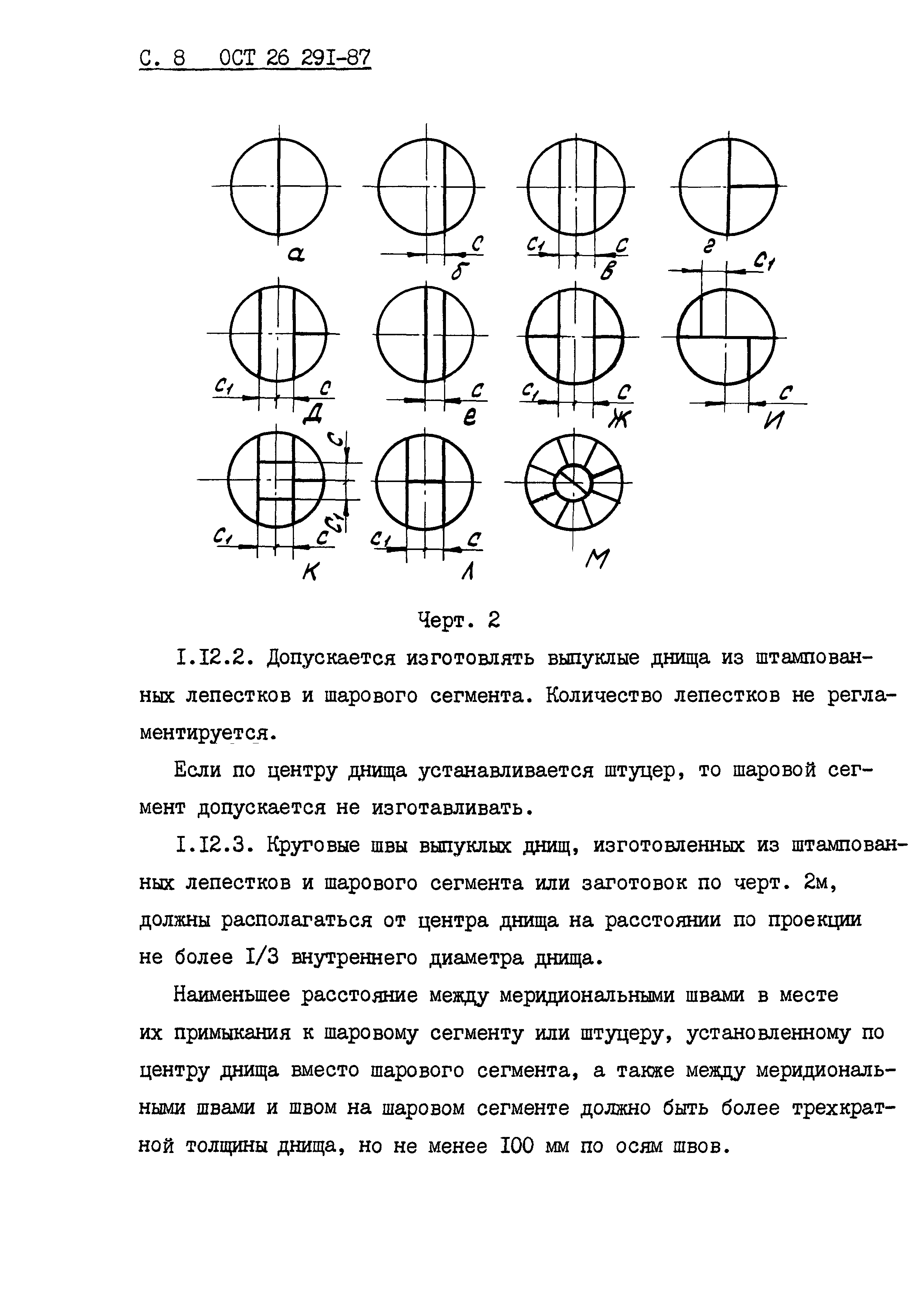 ОСТ 26.291-87