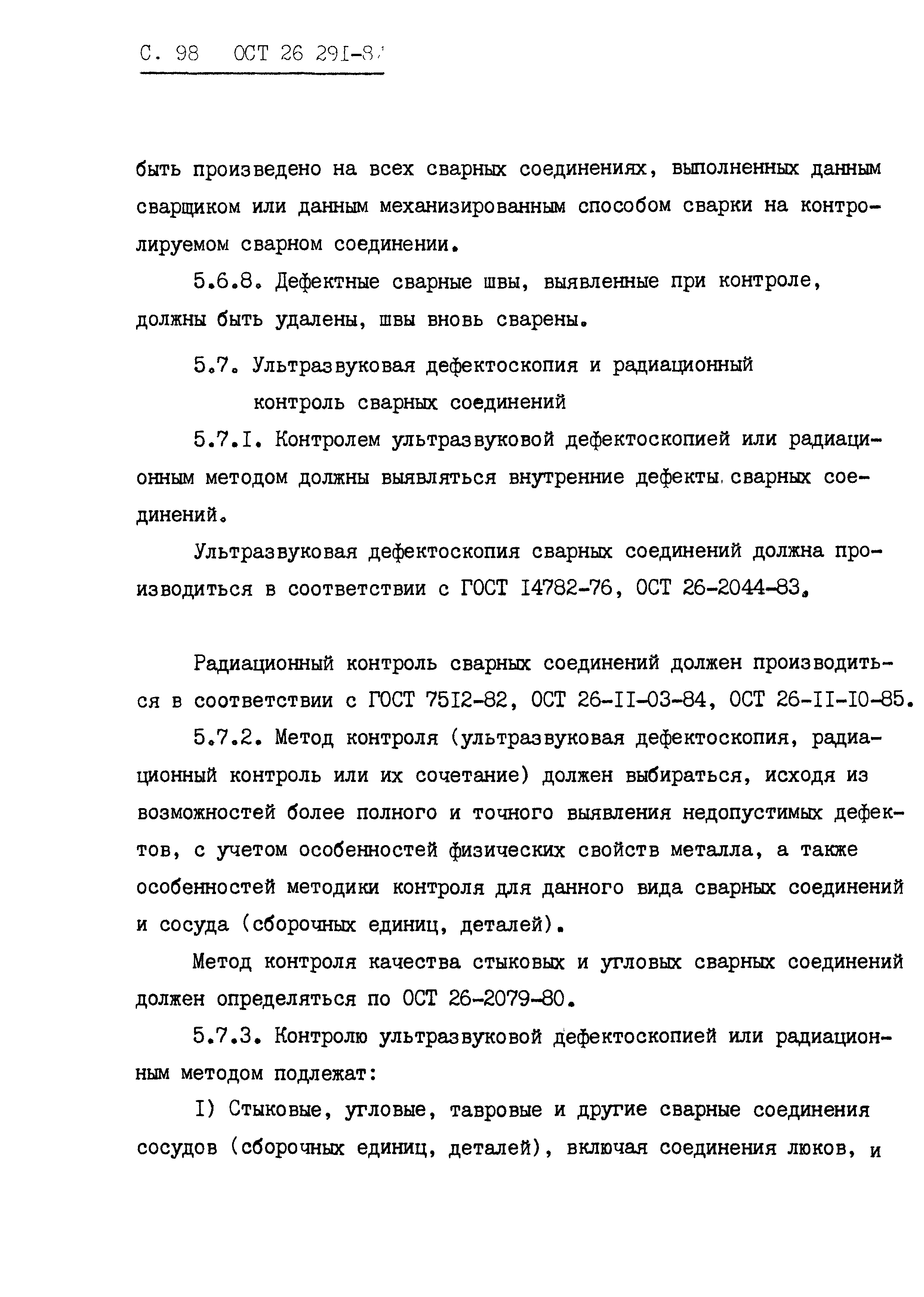 ОСТ 26.291-87