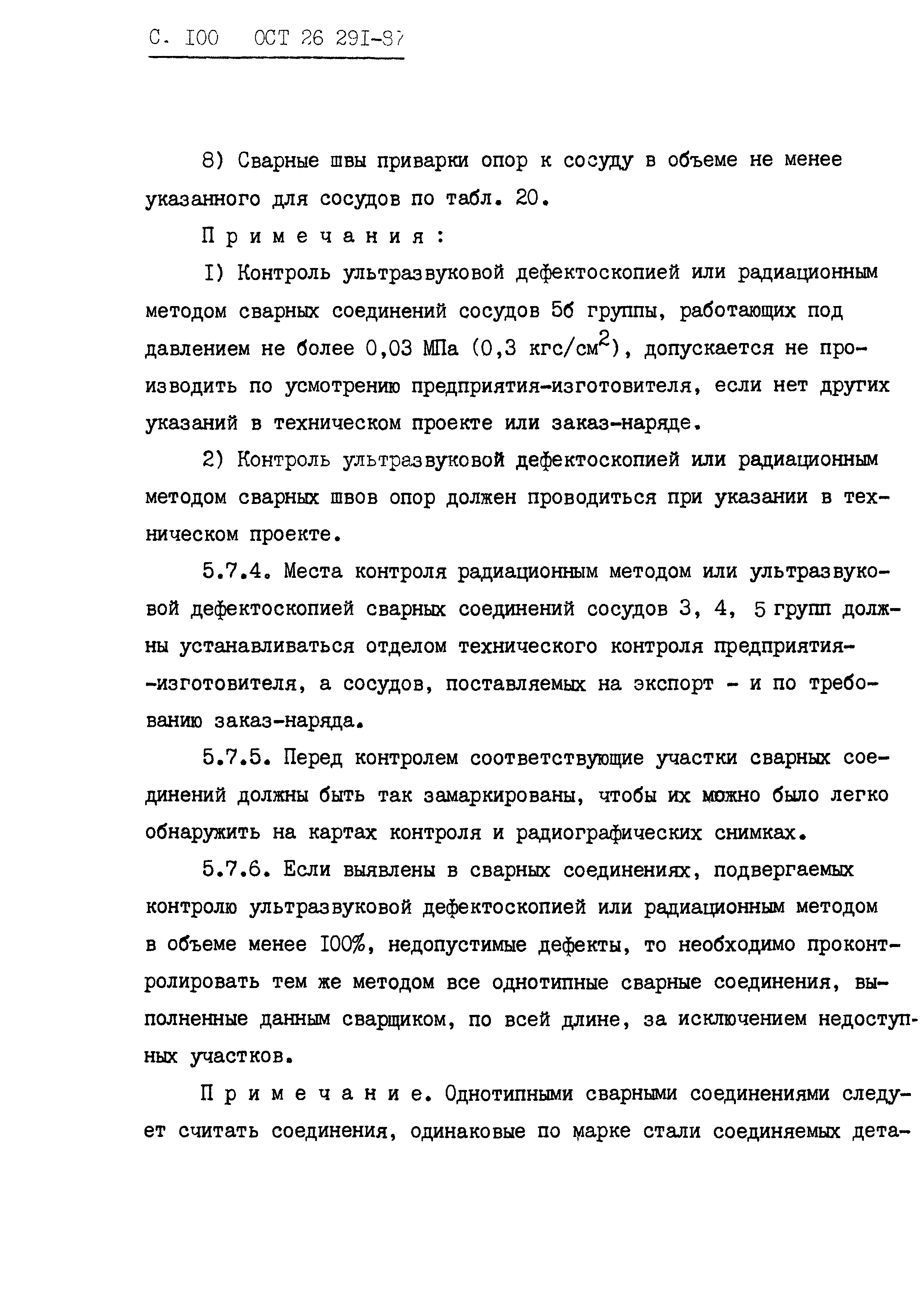 ОСТ 26.291-87